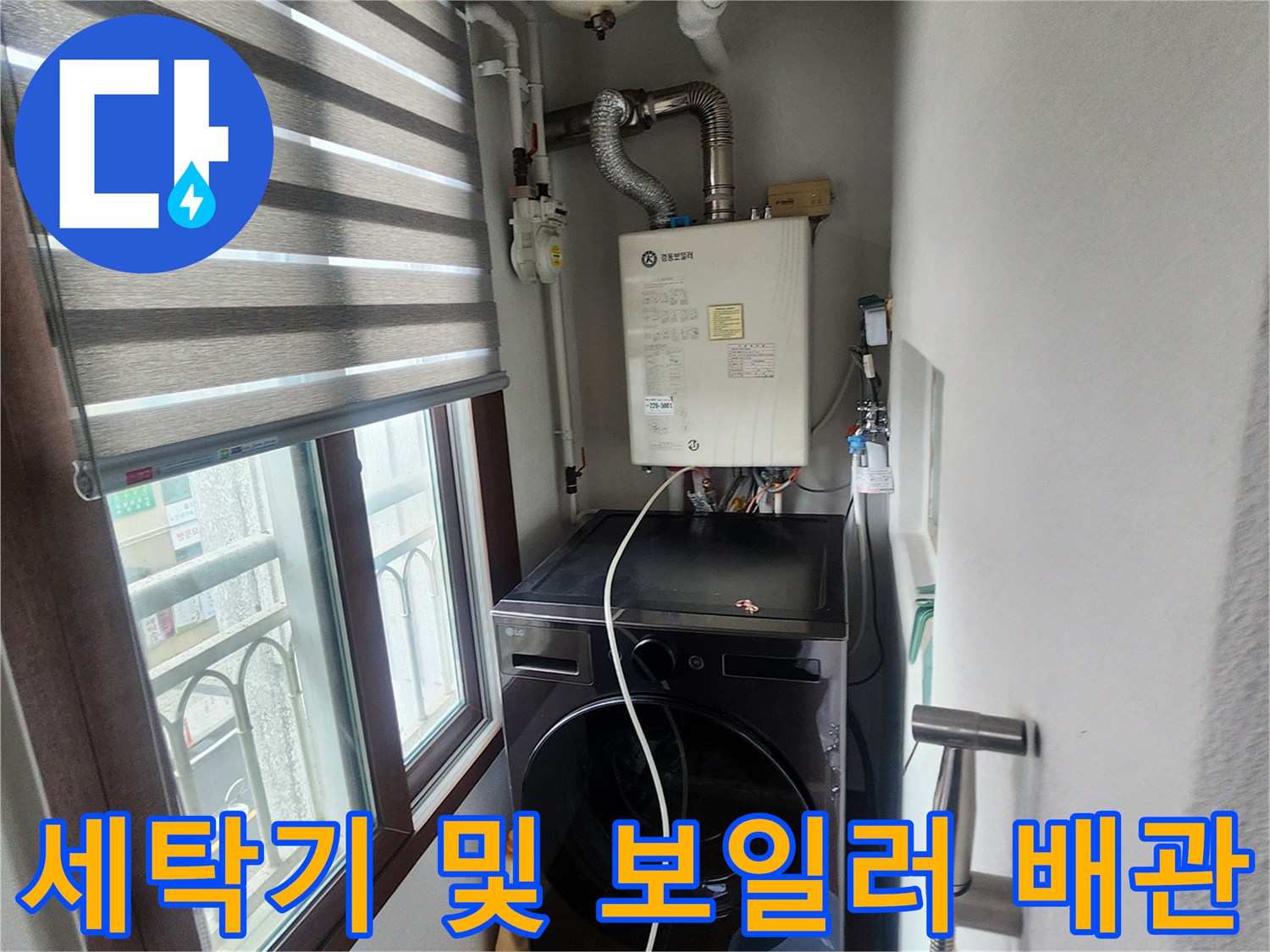 의정부 송산동 아파트-보일러 하단 연결 배관과 세탁기 배치 모습