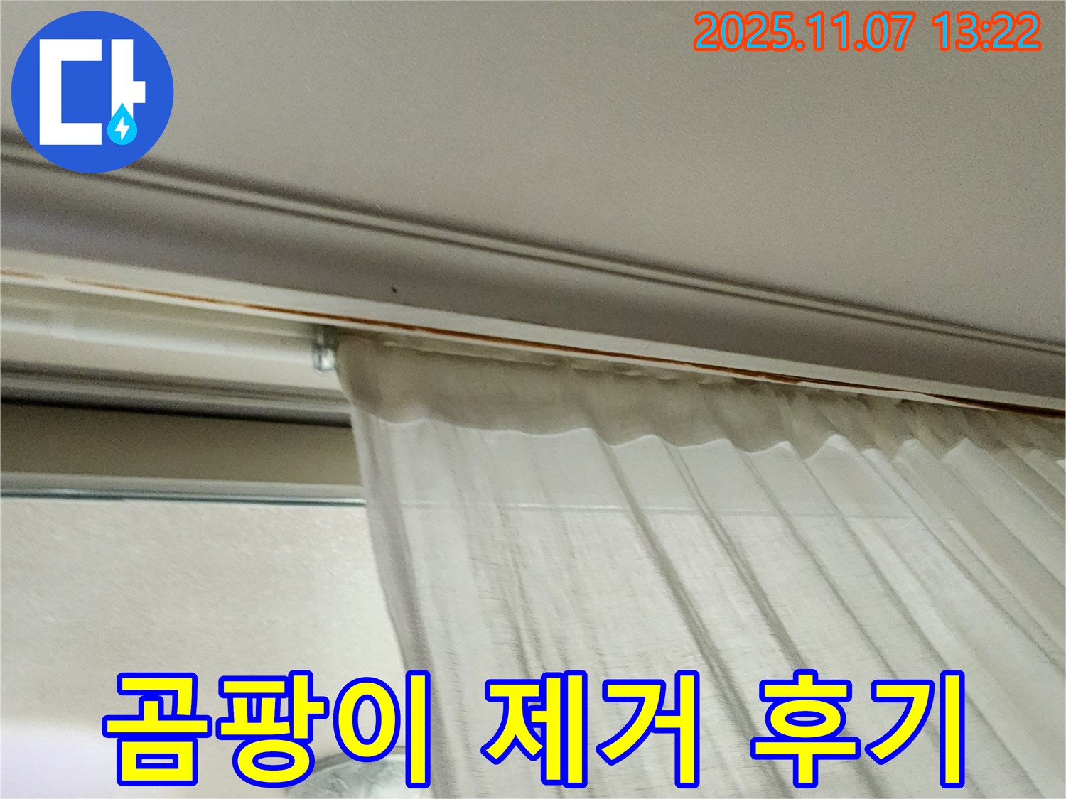 의정부 송산동 커튼 박스 누수 - 곰팡이를 완벽하게 제거한 후 고객님의 만족스러운 후기 사진입니다.