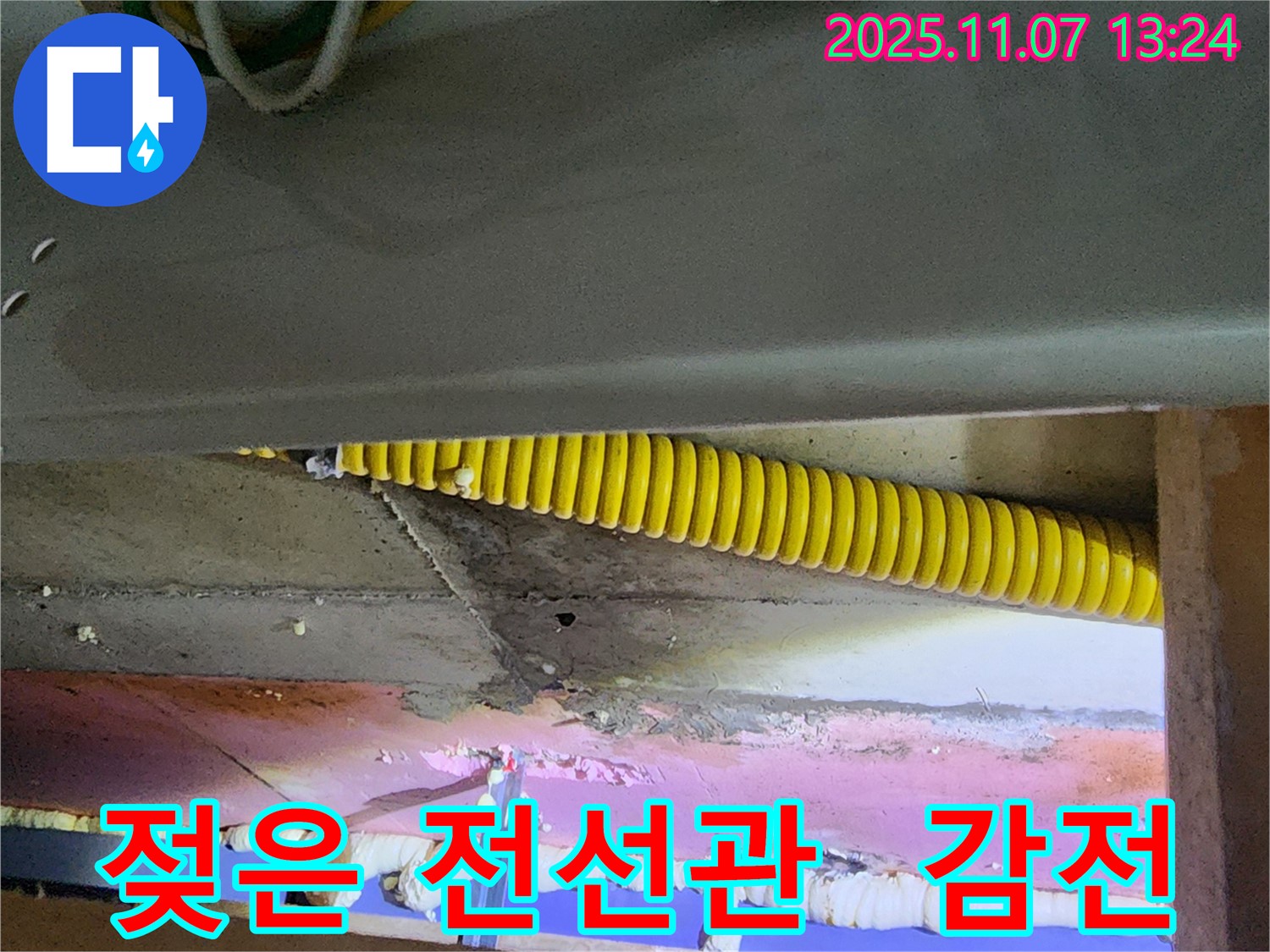 젖은 꼬불이 전선관 - 감전 사고 위험! 즉시 연락!