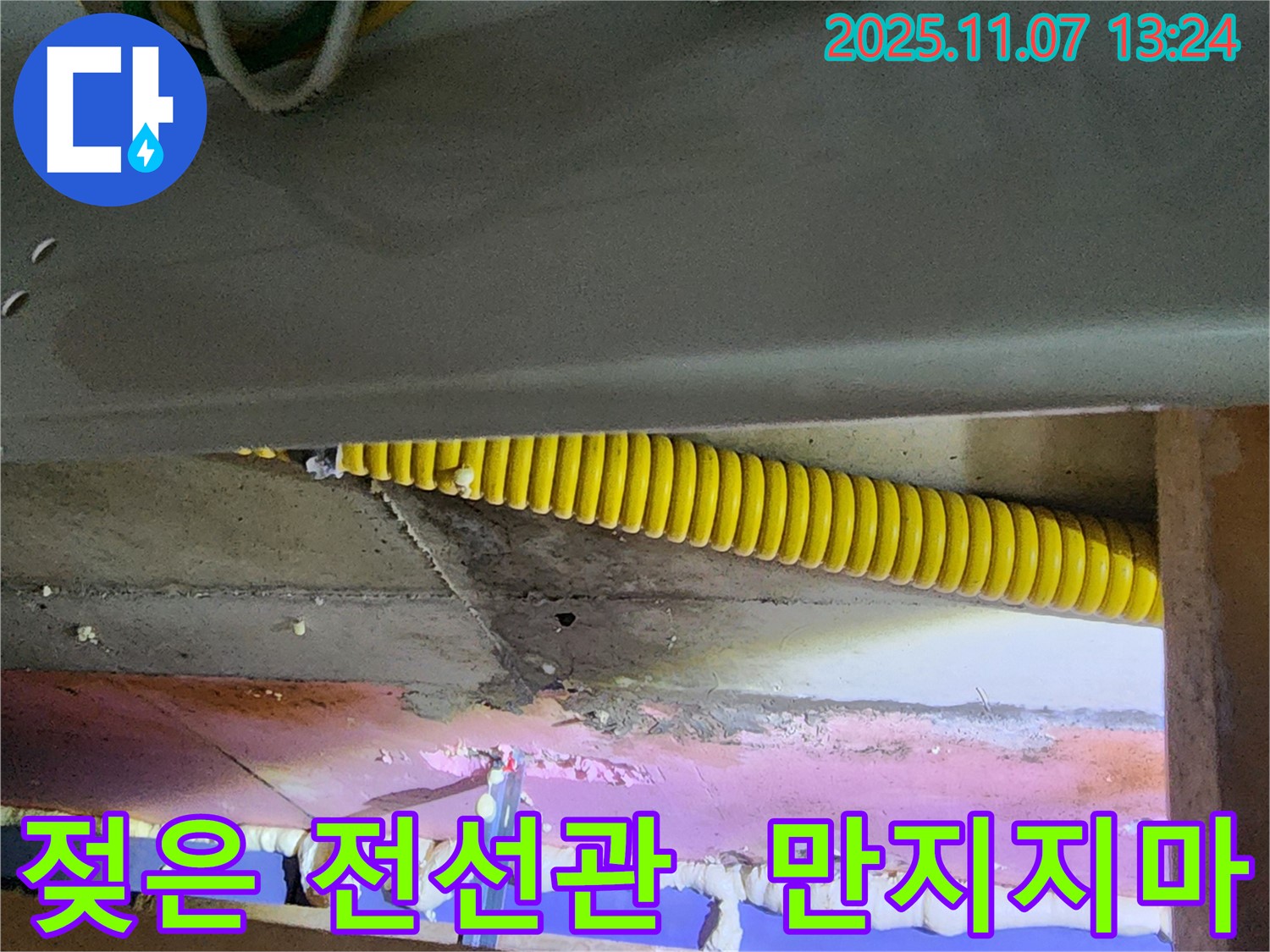 젖은 꼬불이 전선관 - 절대 만지지 마세요!