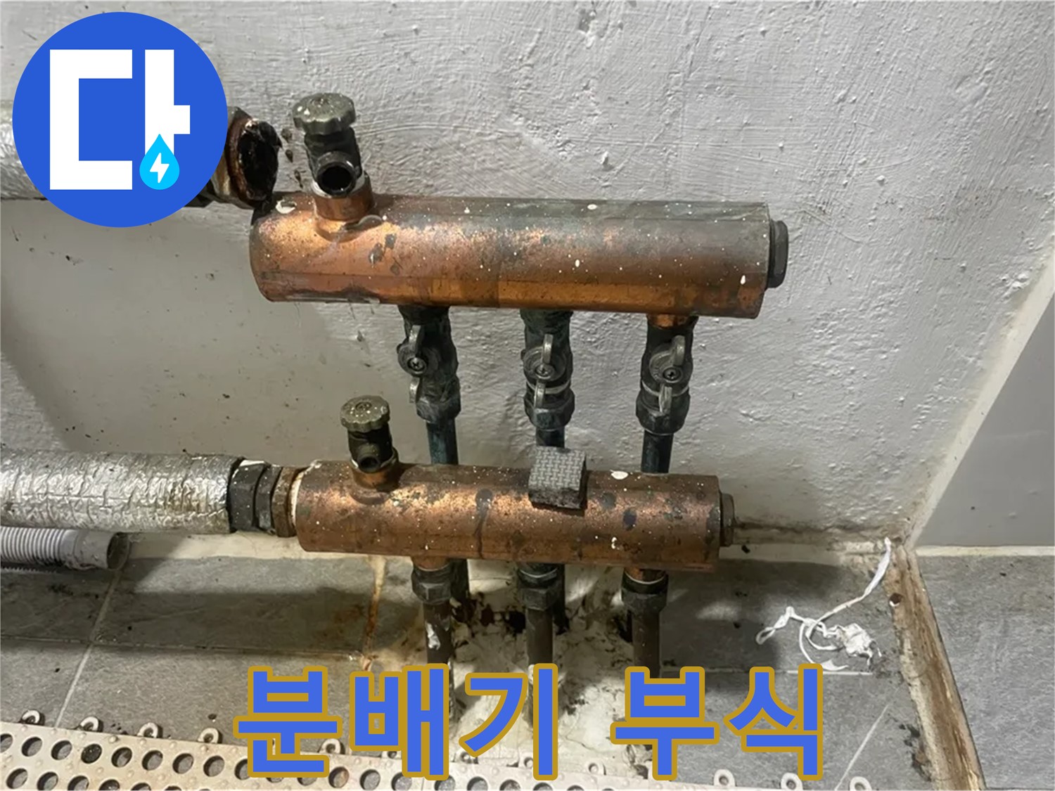 부식된 난방 분배기 - 위험 경고