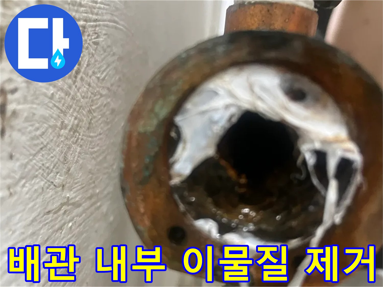 신월동 누수 - 배관 속 이물질 깨끗하게 제거