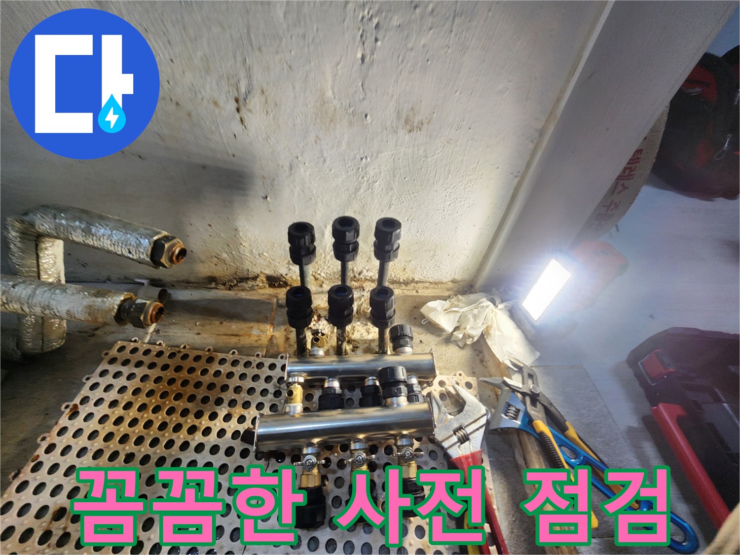 신월동 분배기 교체 전 - 꼼꼼한 사전 점검