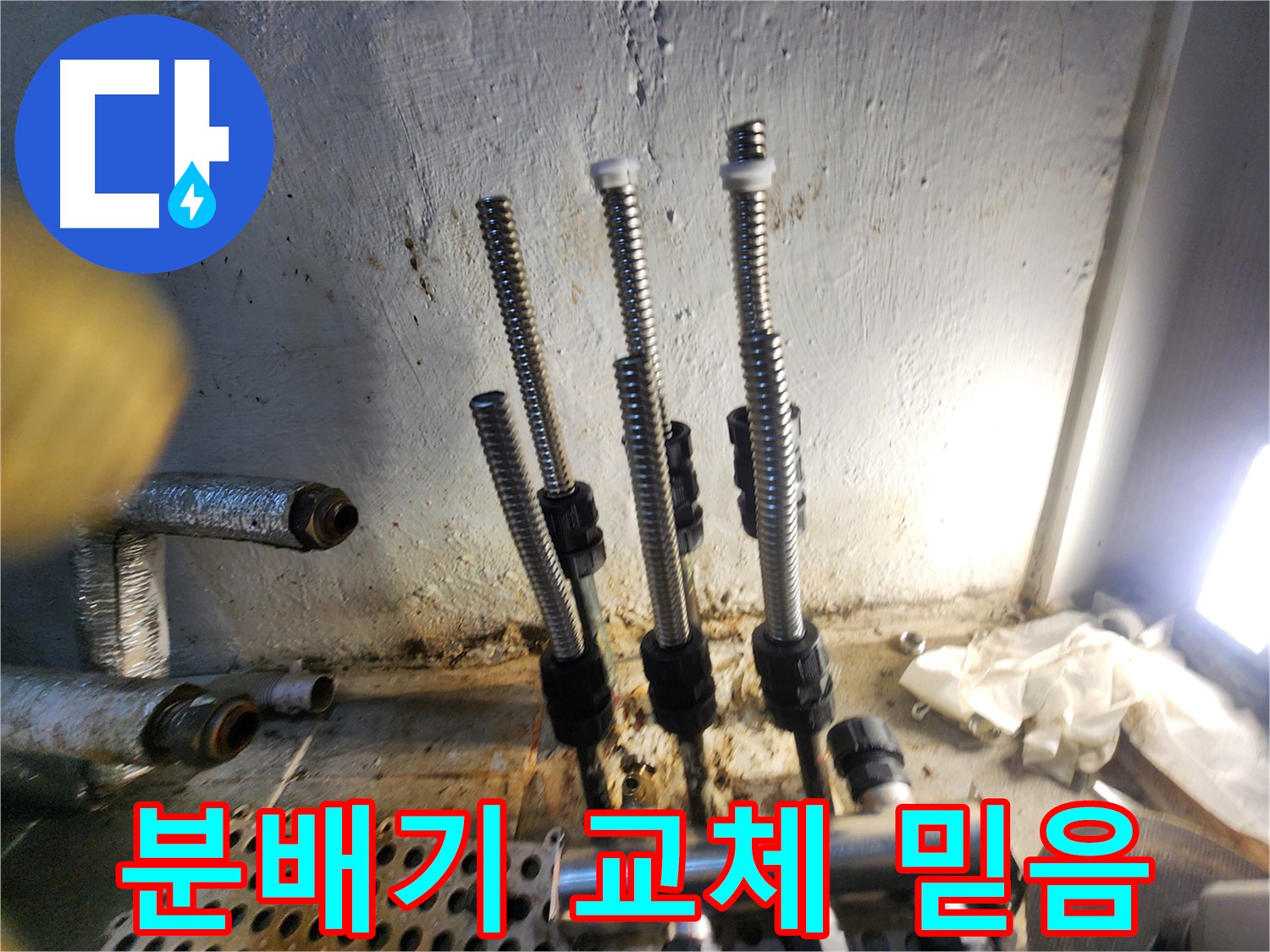 양천구 누수 - 믿을 수 있는 분배기 교체 전문가