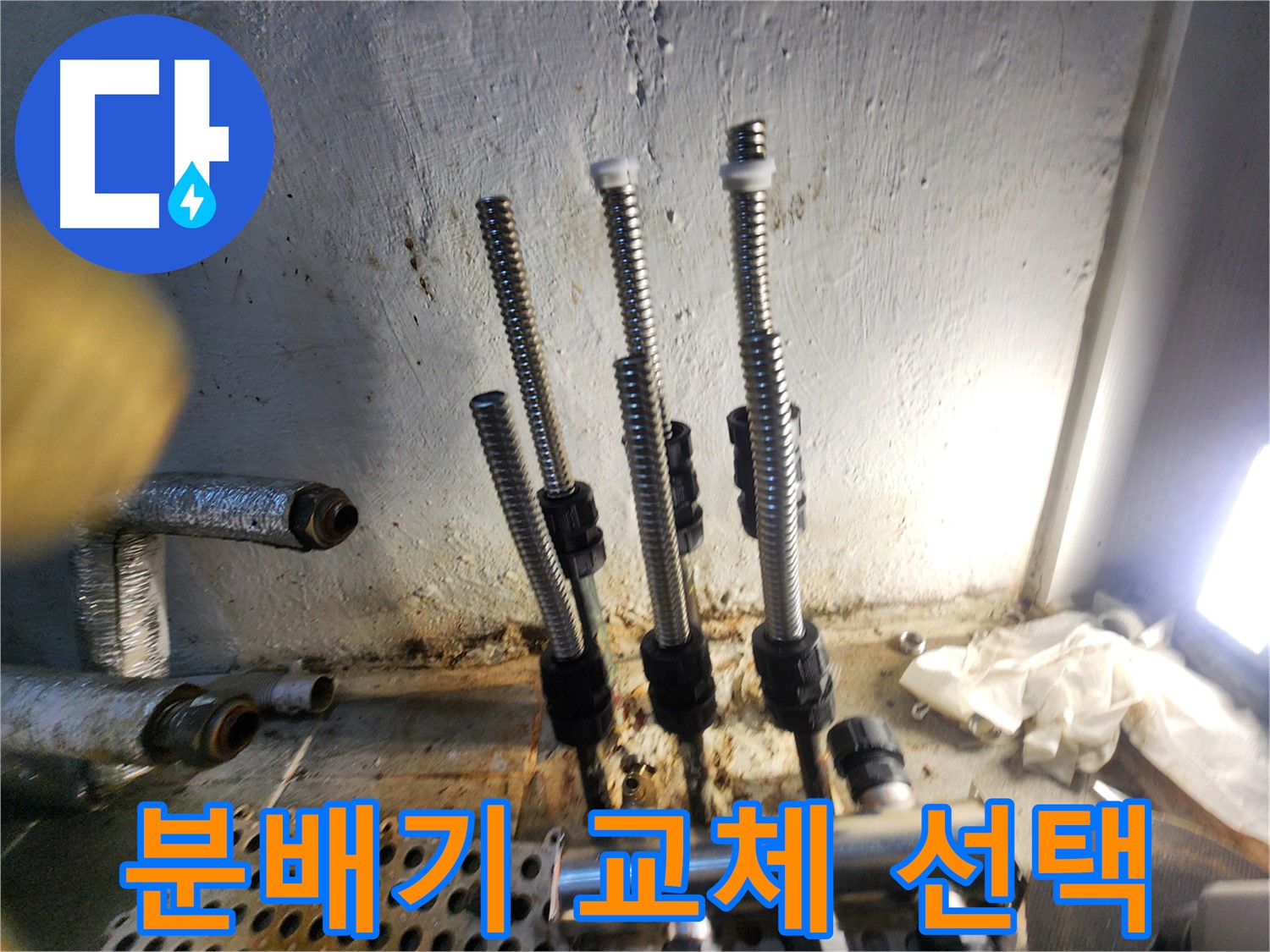 양천구 누수 - 전문가가 선택한 분배기 교체 시공