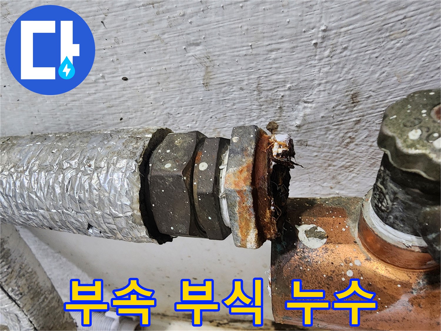 양천구 신월동 - 낡은 연결 부속 부식으로 누수 발생