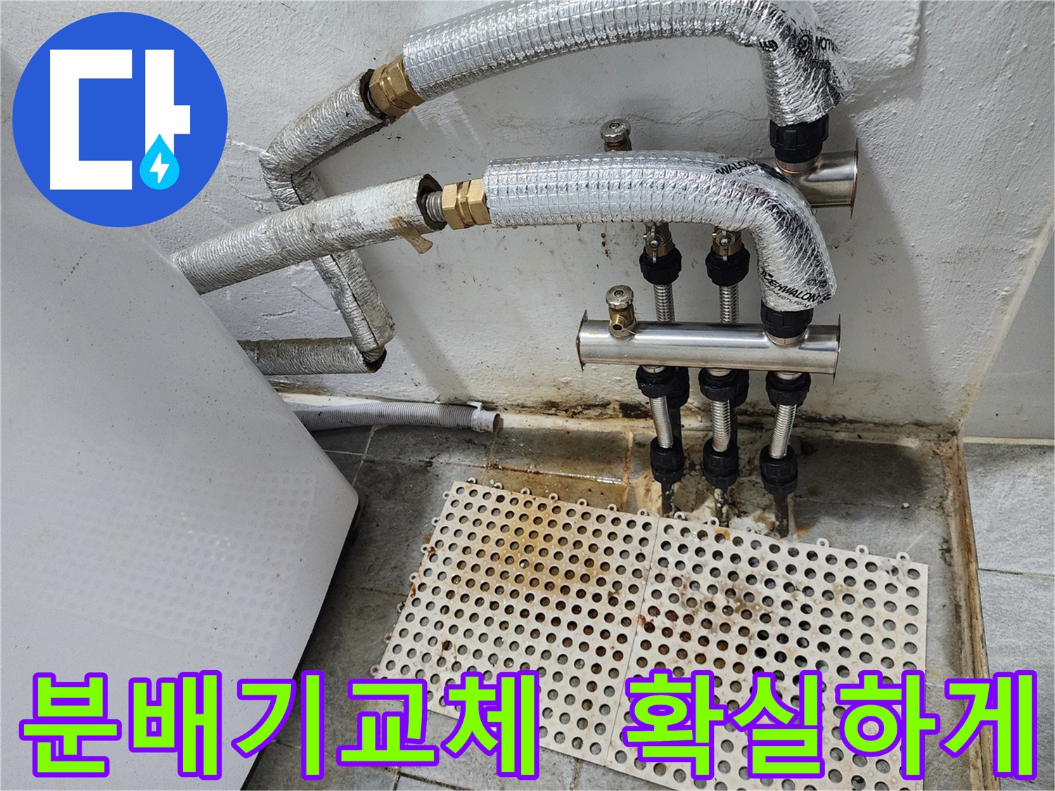 양천구 신월동 누수 - 노후 분배기 교체 작업