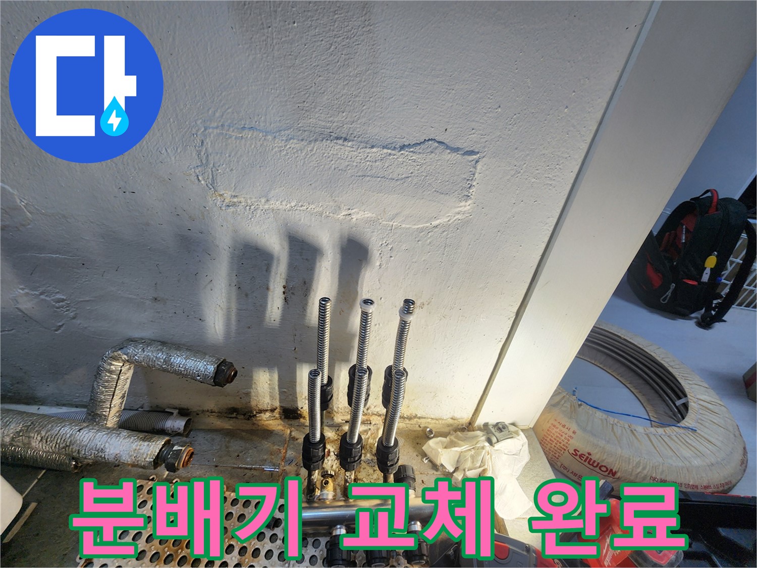 양천구 신월동 - 새 분배기로 누수 해결 완료!