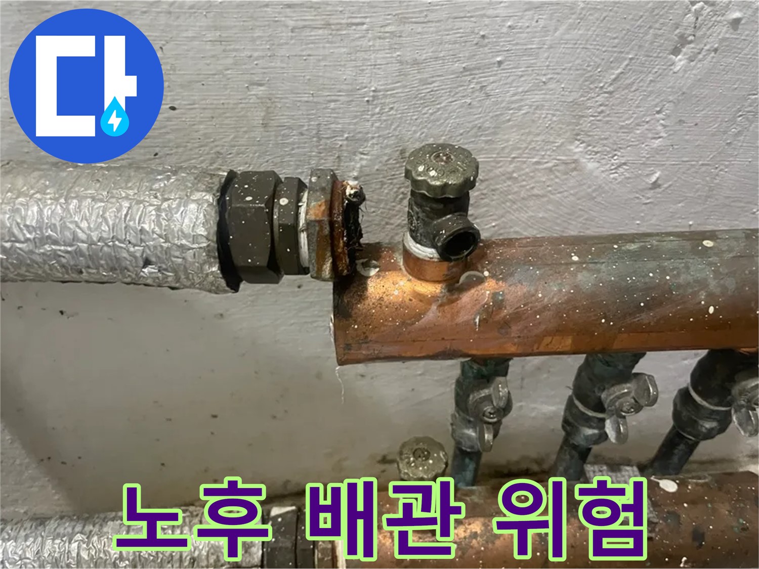 양천구 신월동 한일주택 누수 - 노후 배관의 부식과 누수 위험