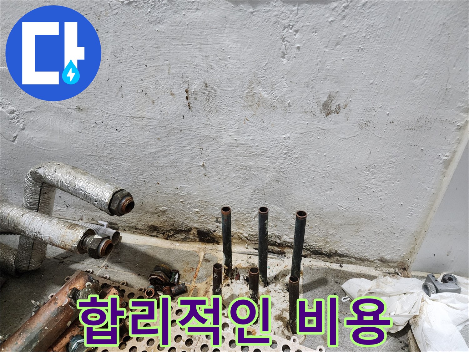 양천구 신월동 한일주택 - 합리적인 누수 비용 견적