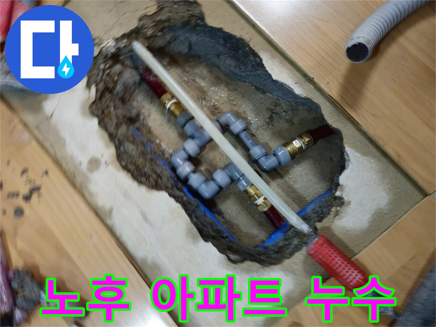 송파 누수 - 오래된 아파트 배관 누수 해결