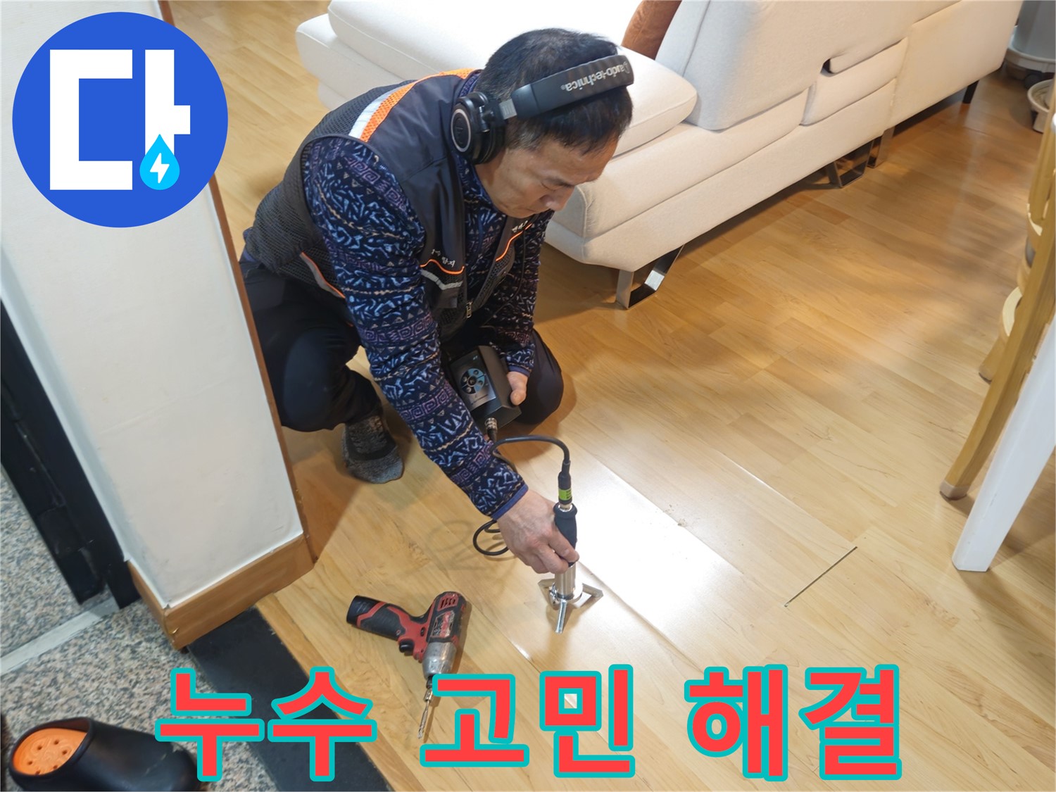 송파구 누수 - 누수 고민 해결사