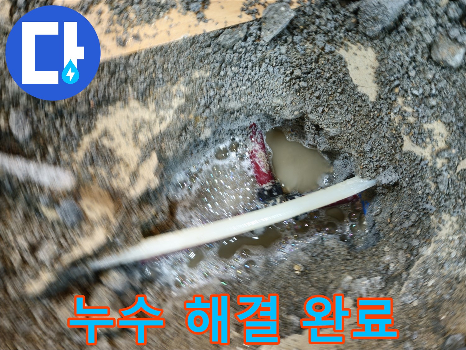 송파구 오금동 노후 배관 누수 - 정확한 탐지 및 신속한 보수