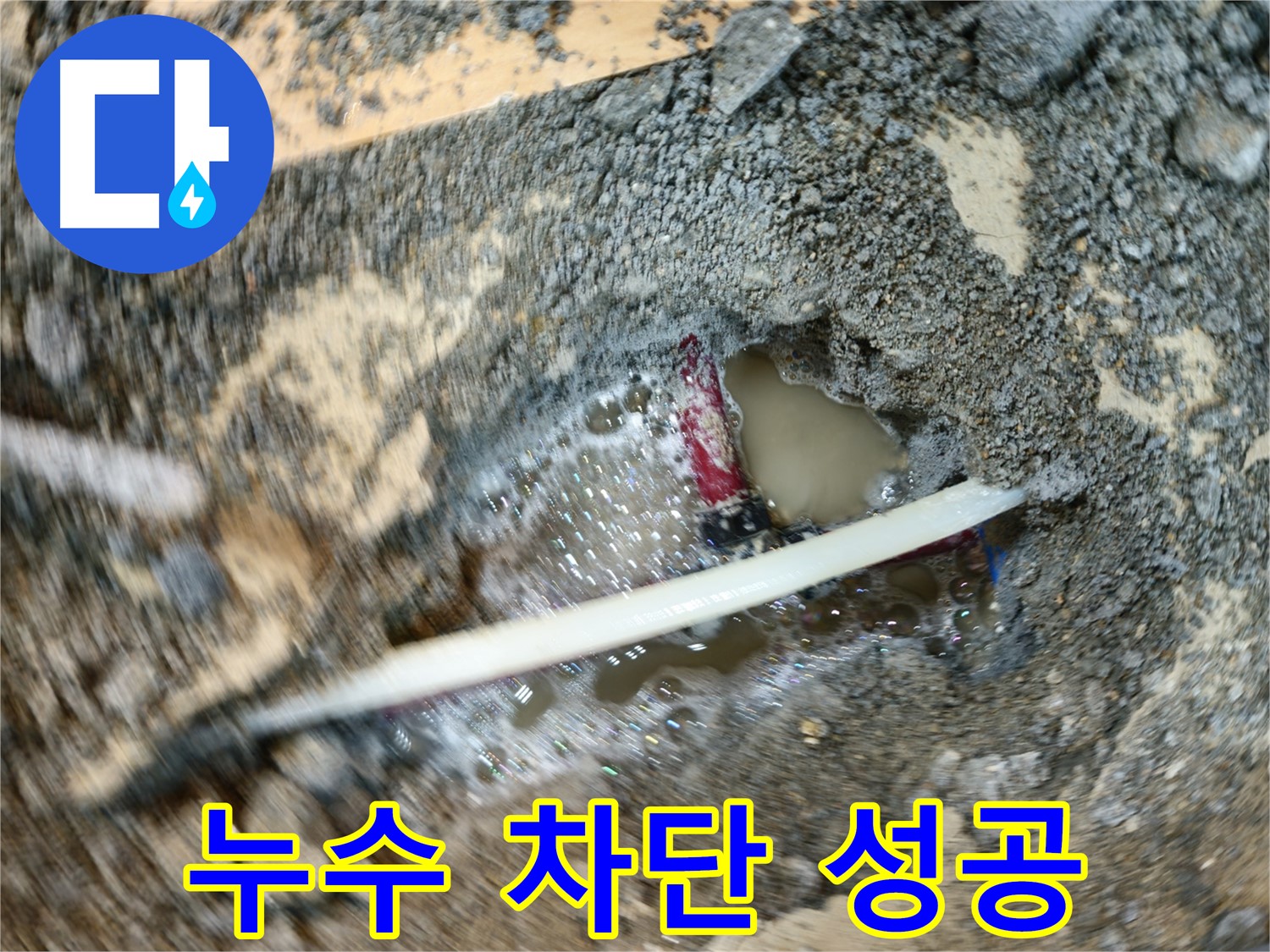 송파구 오금동 노후 배관 누수 해결 - 누수 탐지 및 꼼꼼한 보수