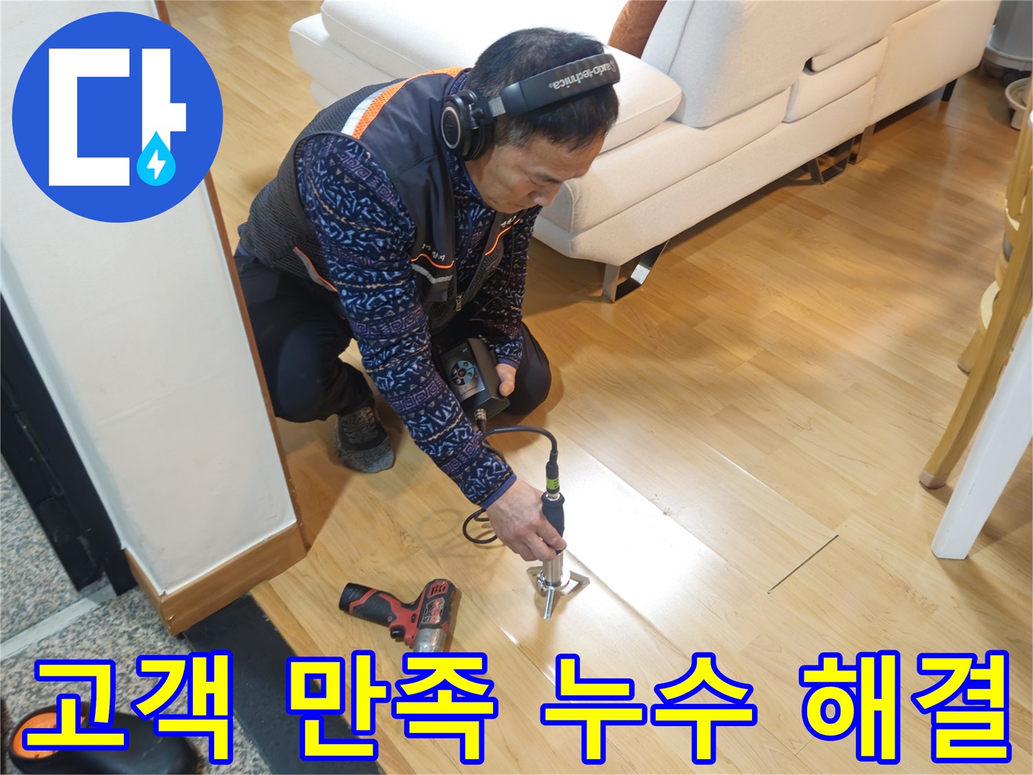 송파구 오금동 누수 - 고객 만족을 위한 최선의 노력