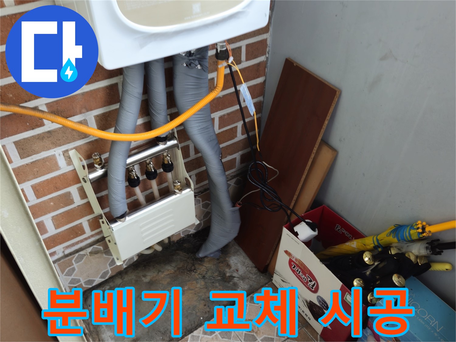 송파구 오금동 누수 - 꼼꼼한 분배기 교체 작업
