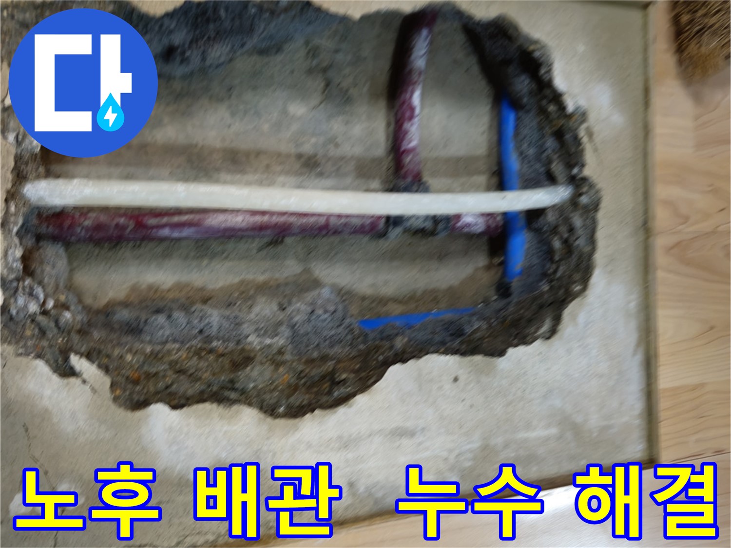 송파구 오금동 누수 - 노후 배관 문제 해결