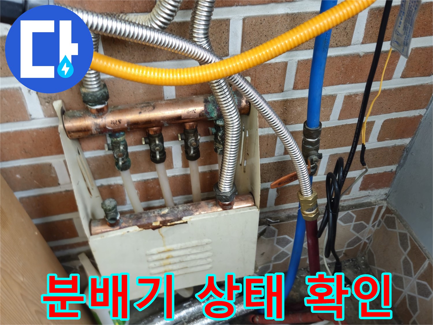 송파구 오금동 누수 - 분배기 상태 확인 중