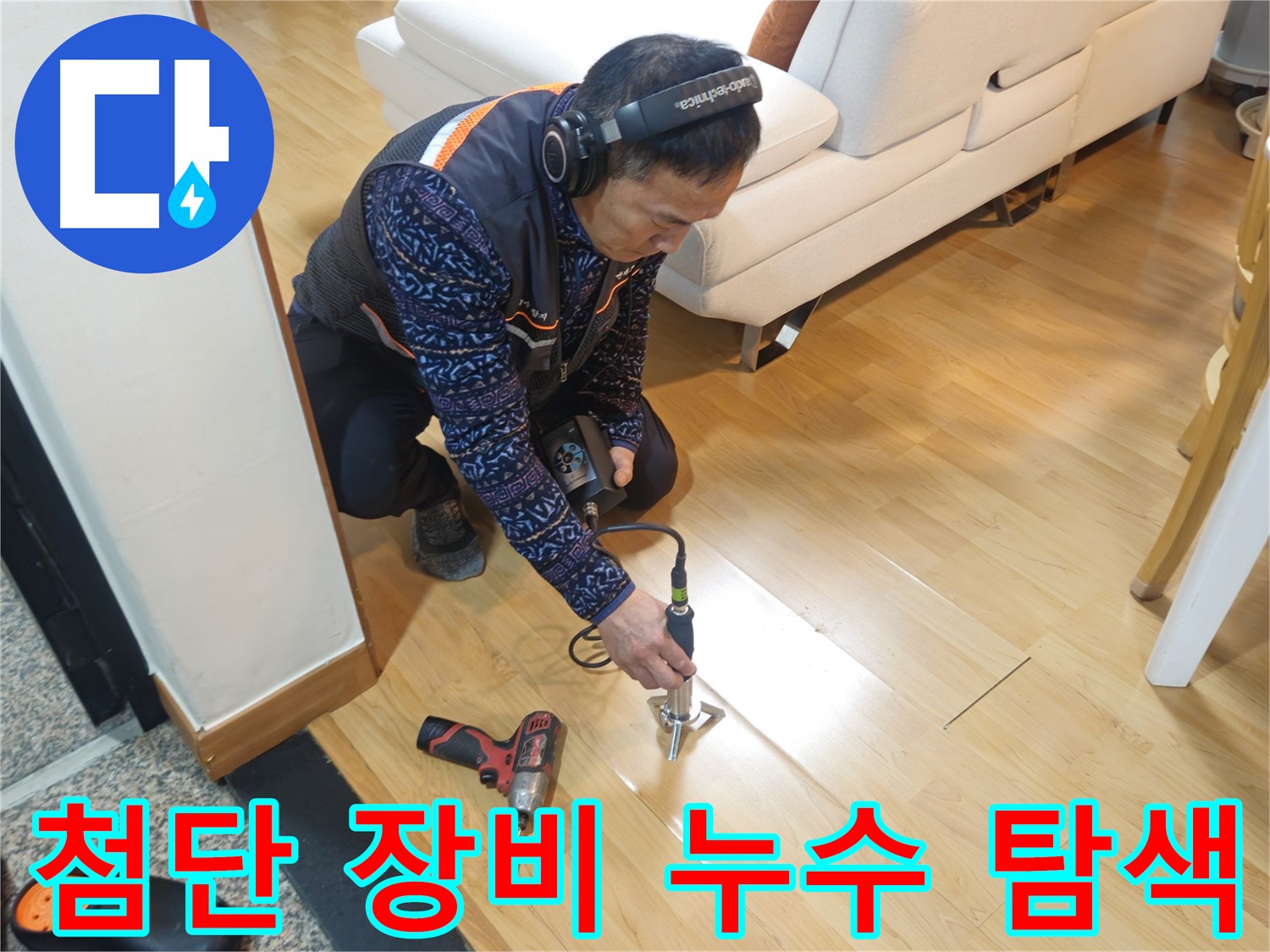 송파구 오금동 누수 - 최첨단 누수 탐지 장비 활용