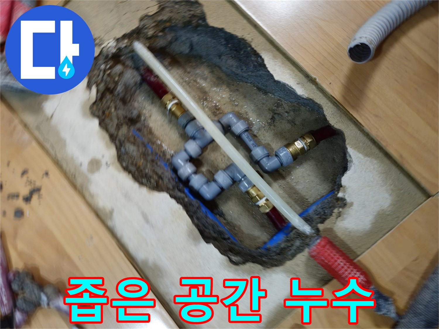 오금동 누수 - 좁은 공간 배관 누수 해결