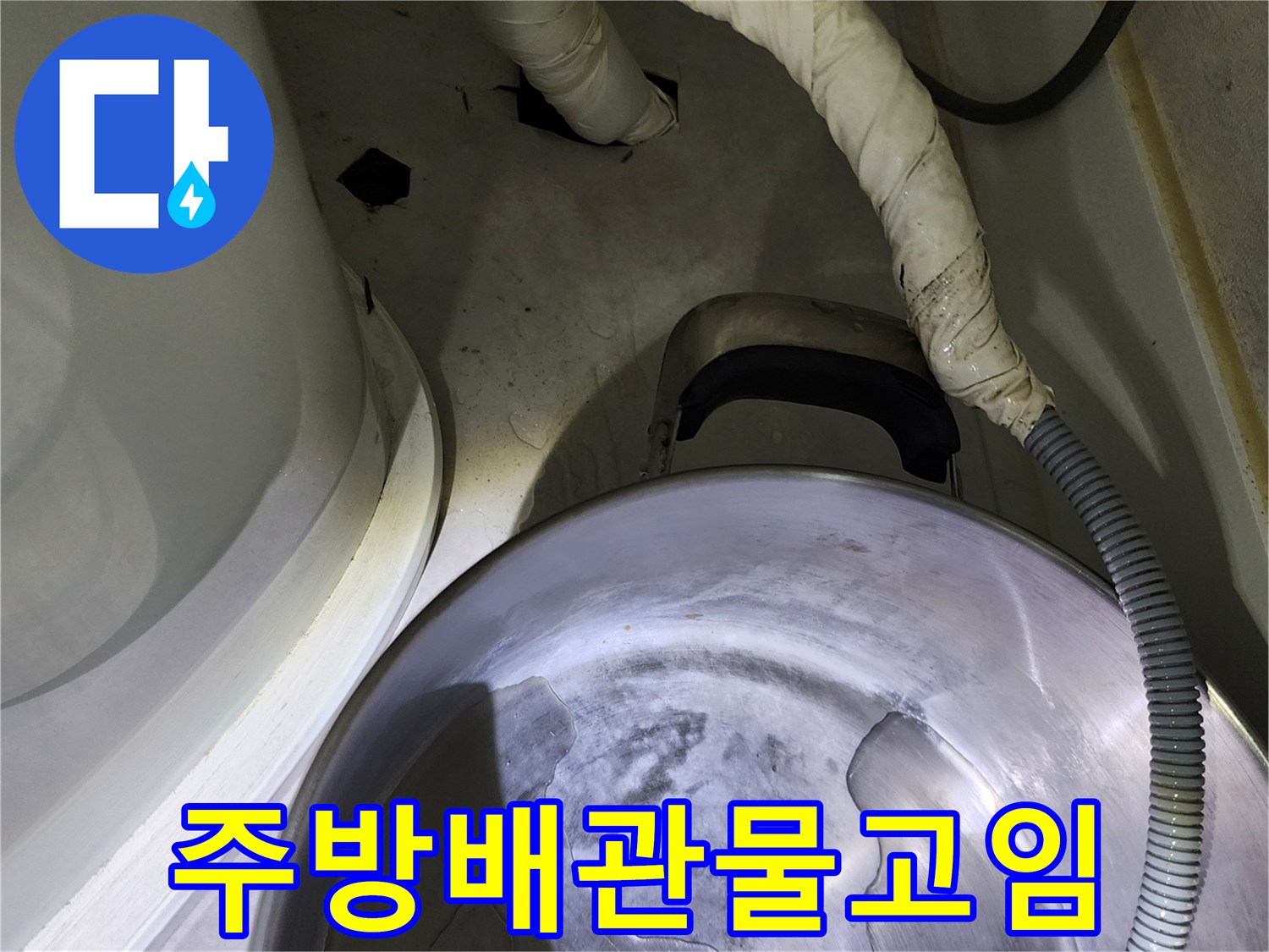 싱크대-하부-배수-호스-주변의-누수-및-습기