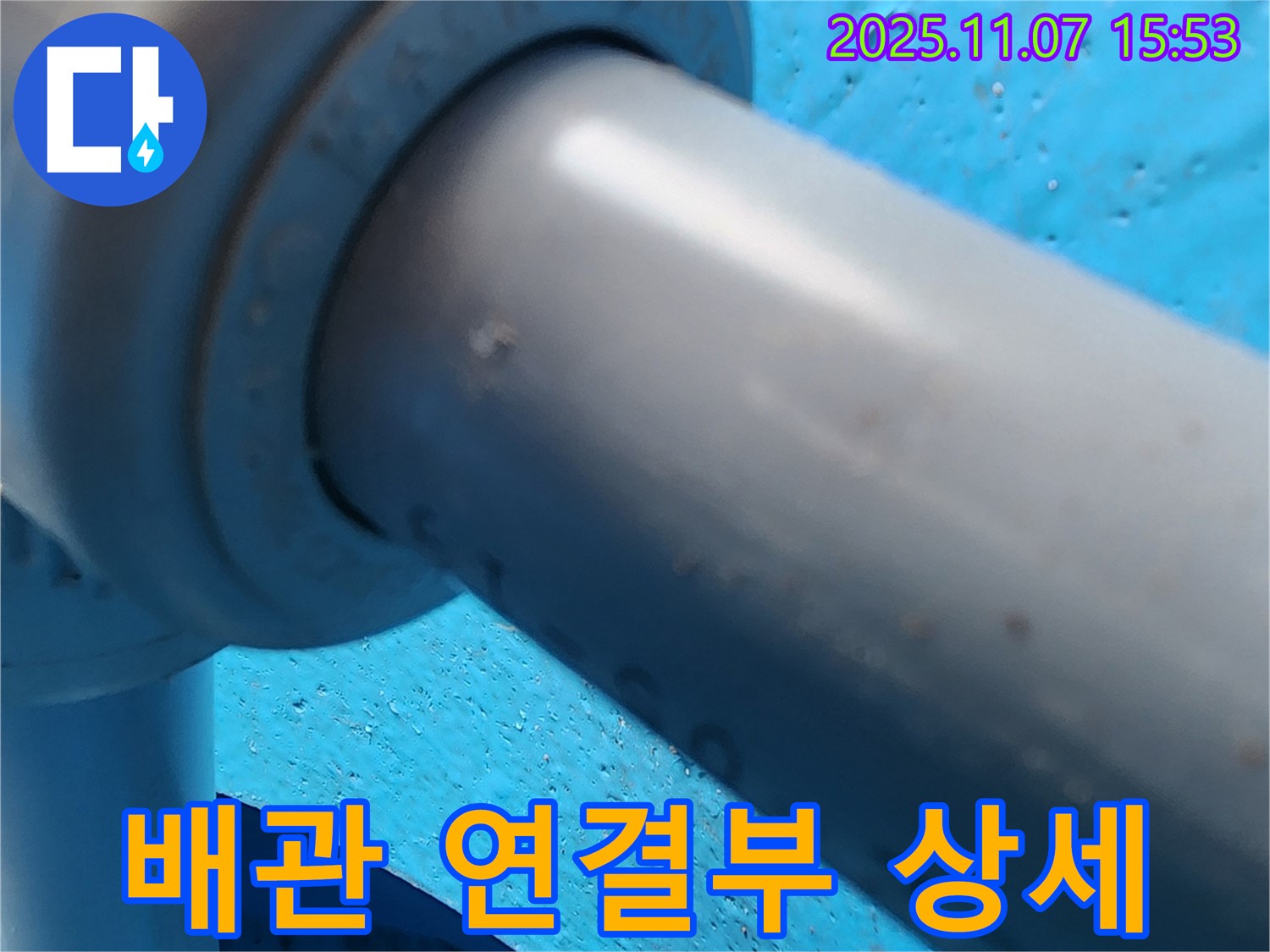의정부 송산3동 누수 - 배관 연결 부위를 자세히 보여주는 사진입니다.