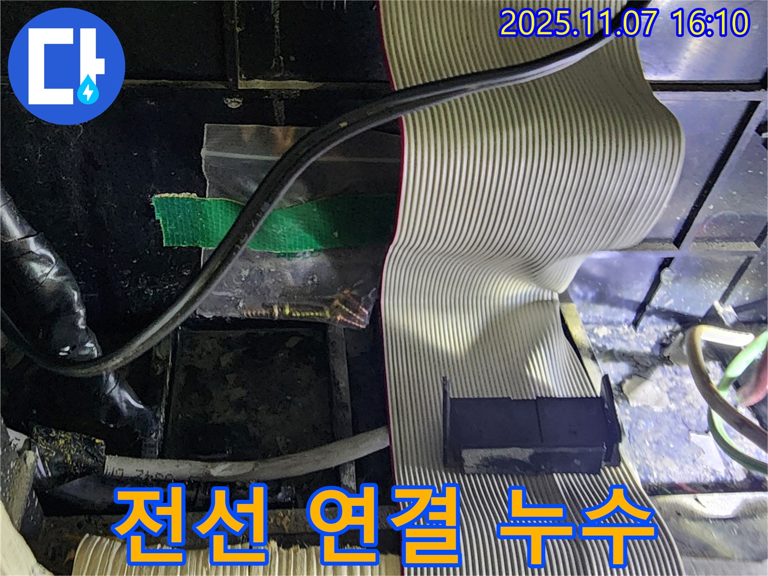 전선 연결 부위 누수 - 전기 누전 위험까지 막았습니다.