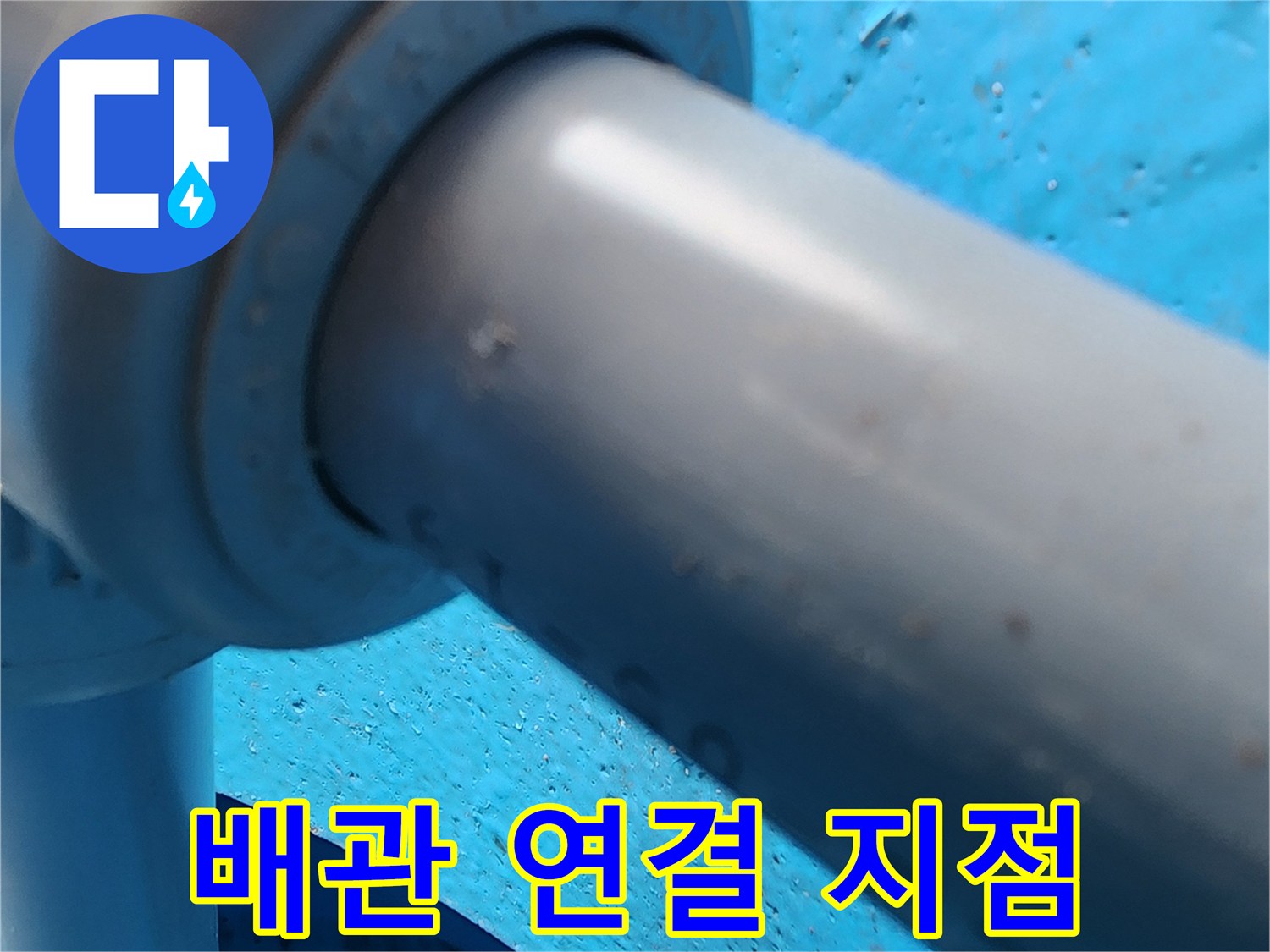 파란색-벽면-내부-배수-호스-연결-상태