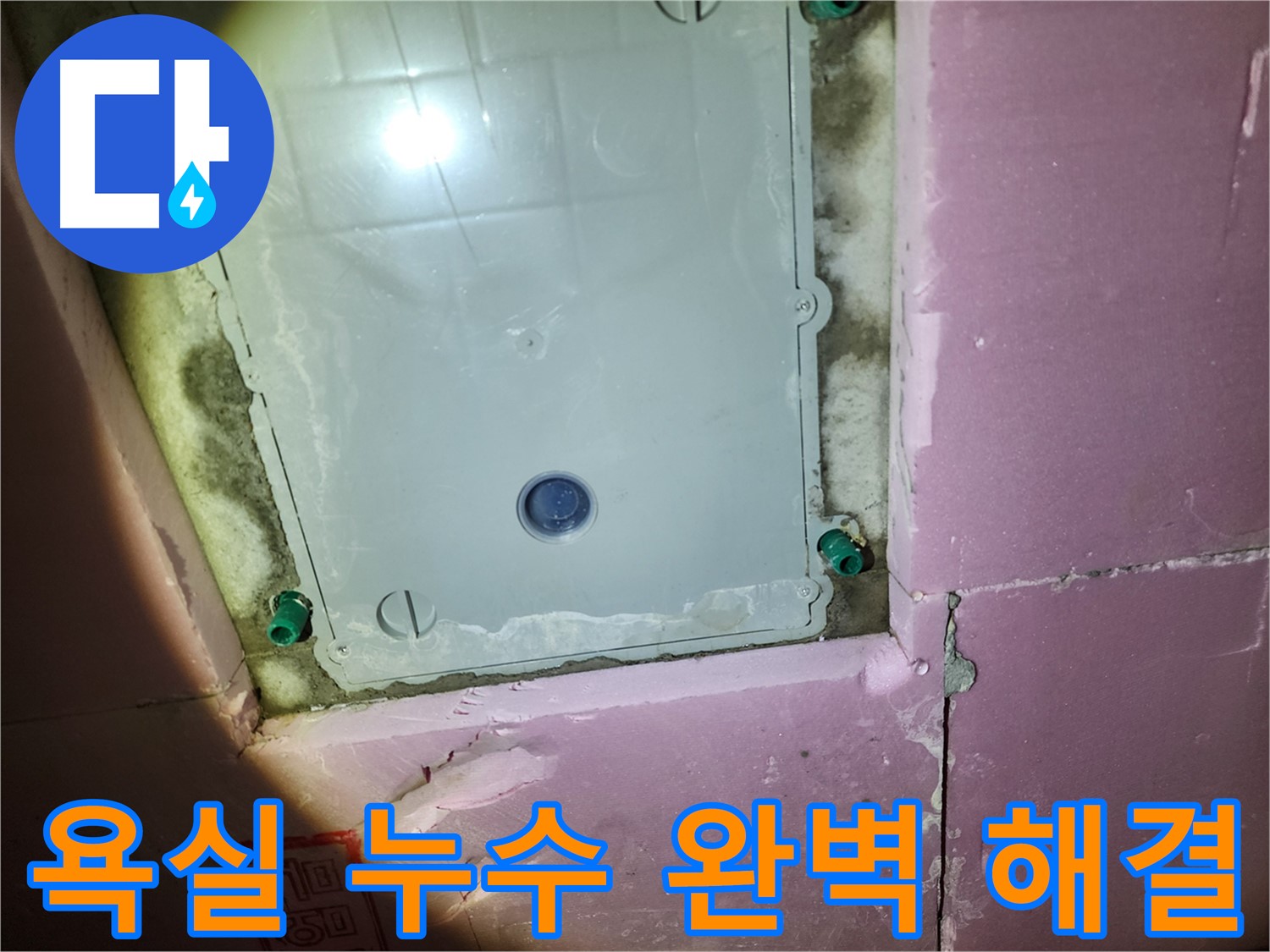 계양구 작전동 아파트 욕실 누수 - 초기 해결 중요, 완벽 해결 약속