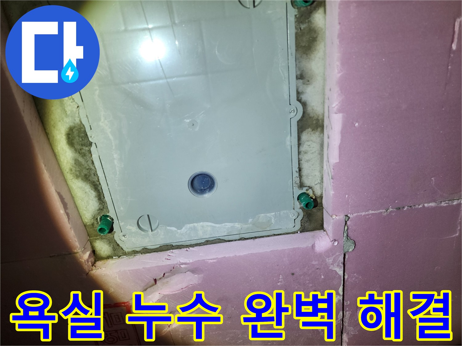 계양구 작전동 아파트 욕실 누수 - 초기 해결 중요, 완벽 해결 약속