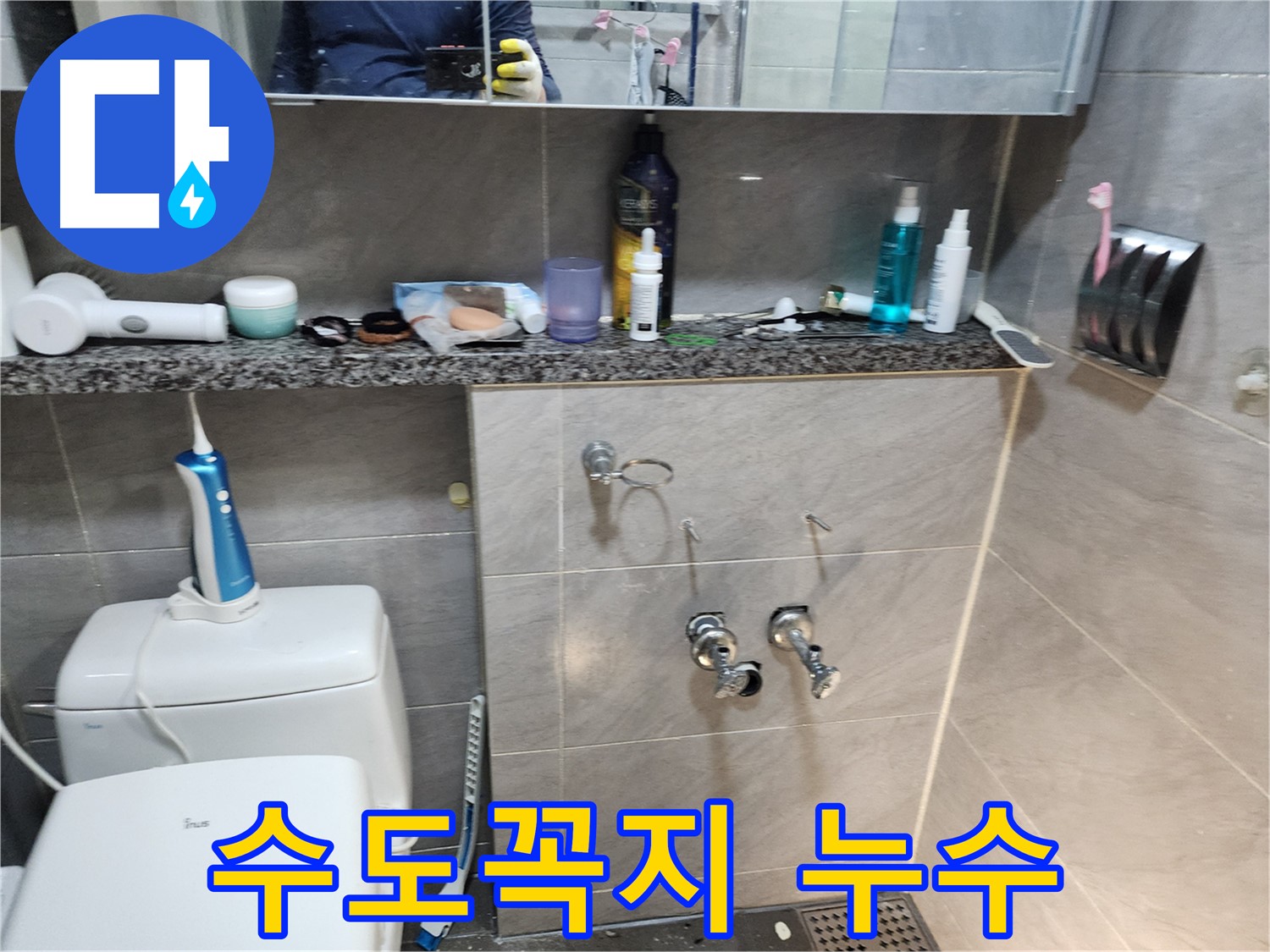 노출 수도꼭지 누수 - 연결 부위 점검