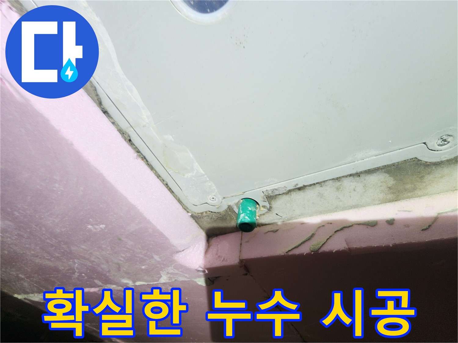 누수 시공 과정을 확실하게 보여주는 이미지