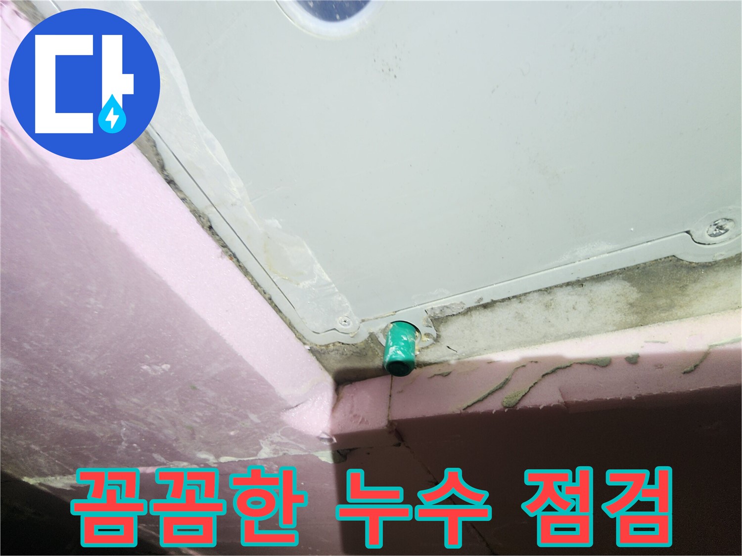 누수 점검 과정을 꼼꼼하게 보여주는 이미지