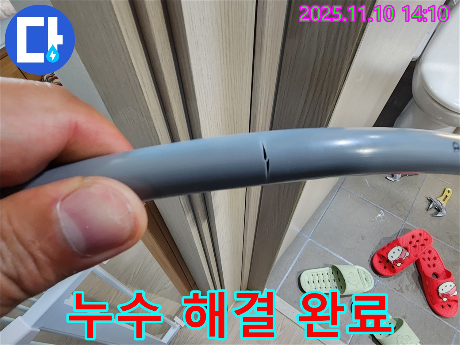 누수 해결 완료 - 고객 만족 최우선