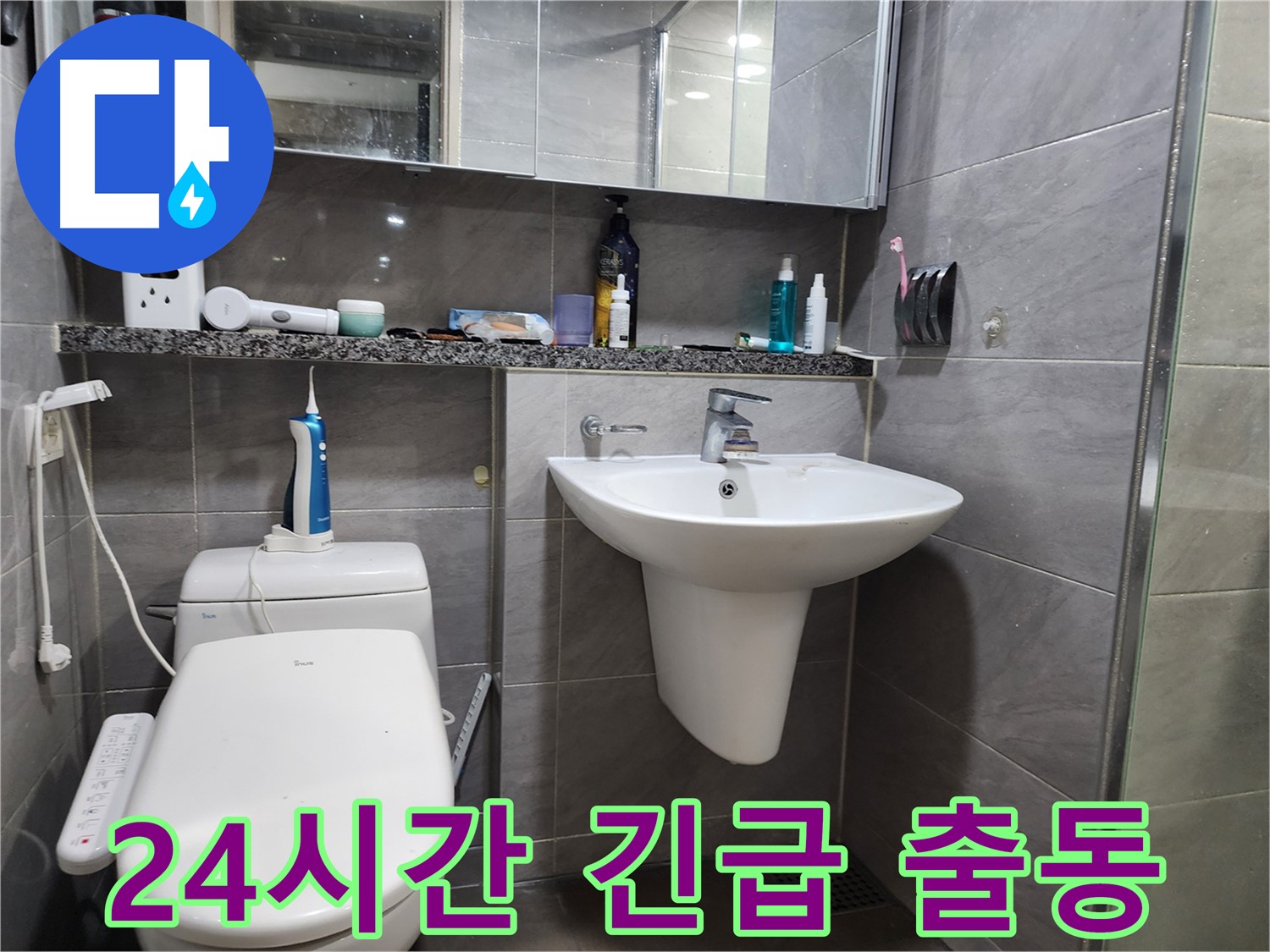 세면대 누수 24시간 긴급 출동 서비스