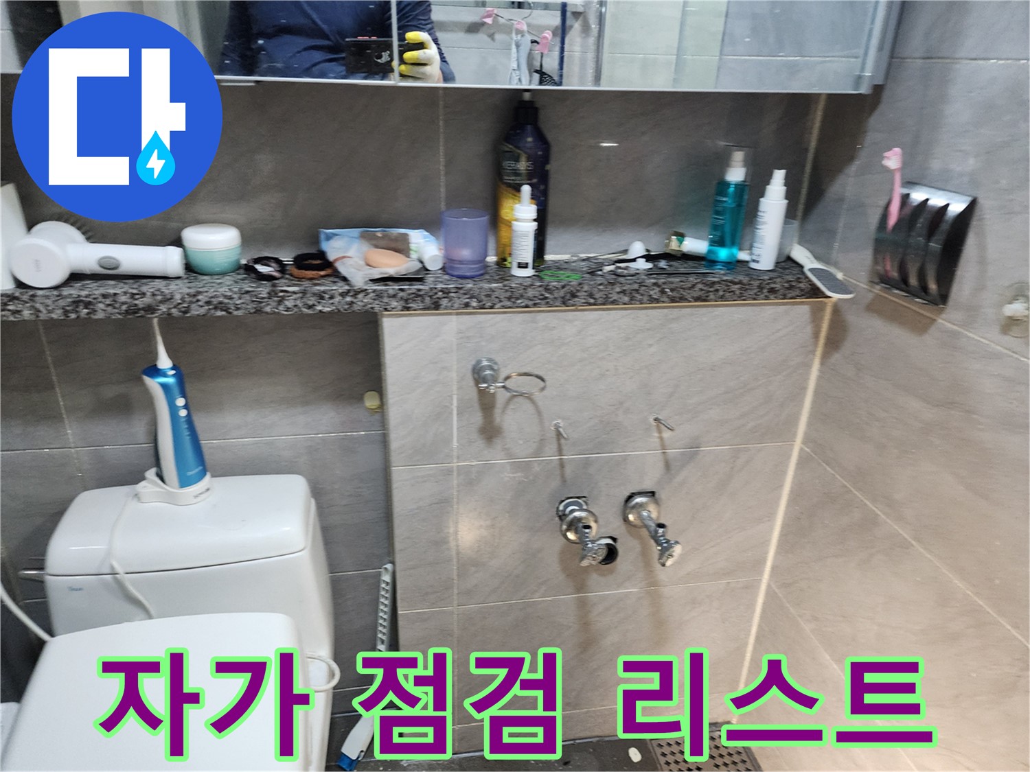 세면대 누수 예방 - 정기적인 자가 점검