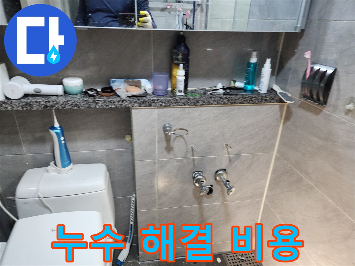 세면대 누수 - 합리적인 비용 제시