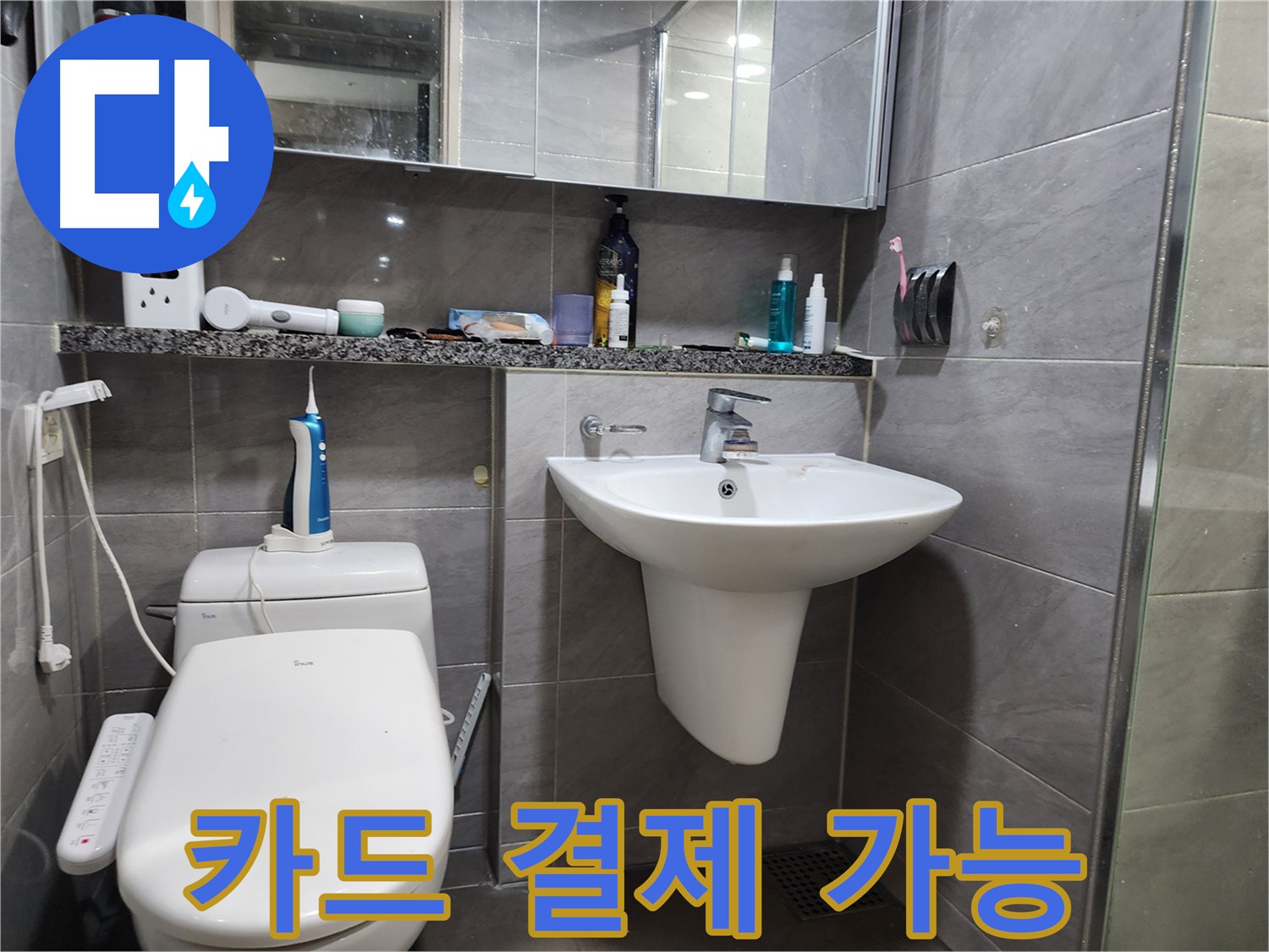 세면대 누수 해결 후 카드 결제 가능