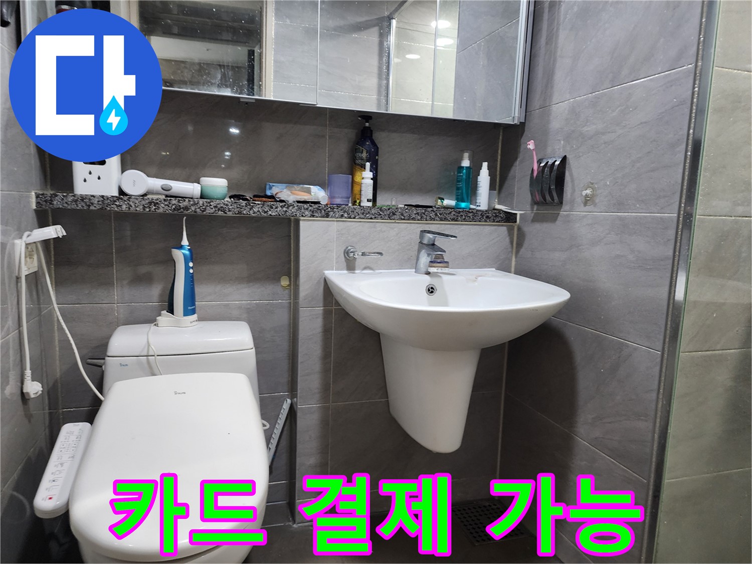 세면대 누수 해결 후 카드 결제 가능