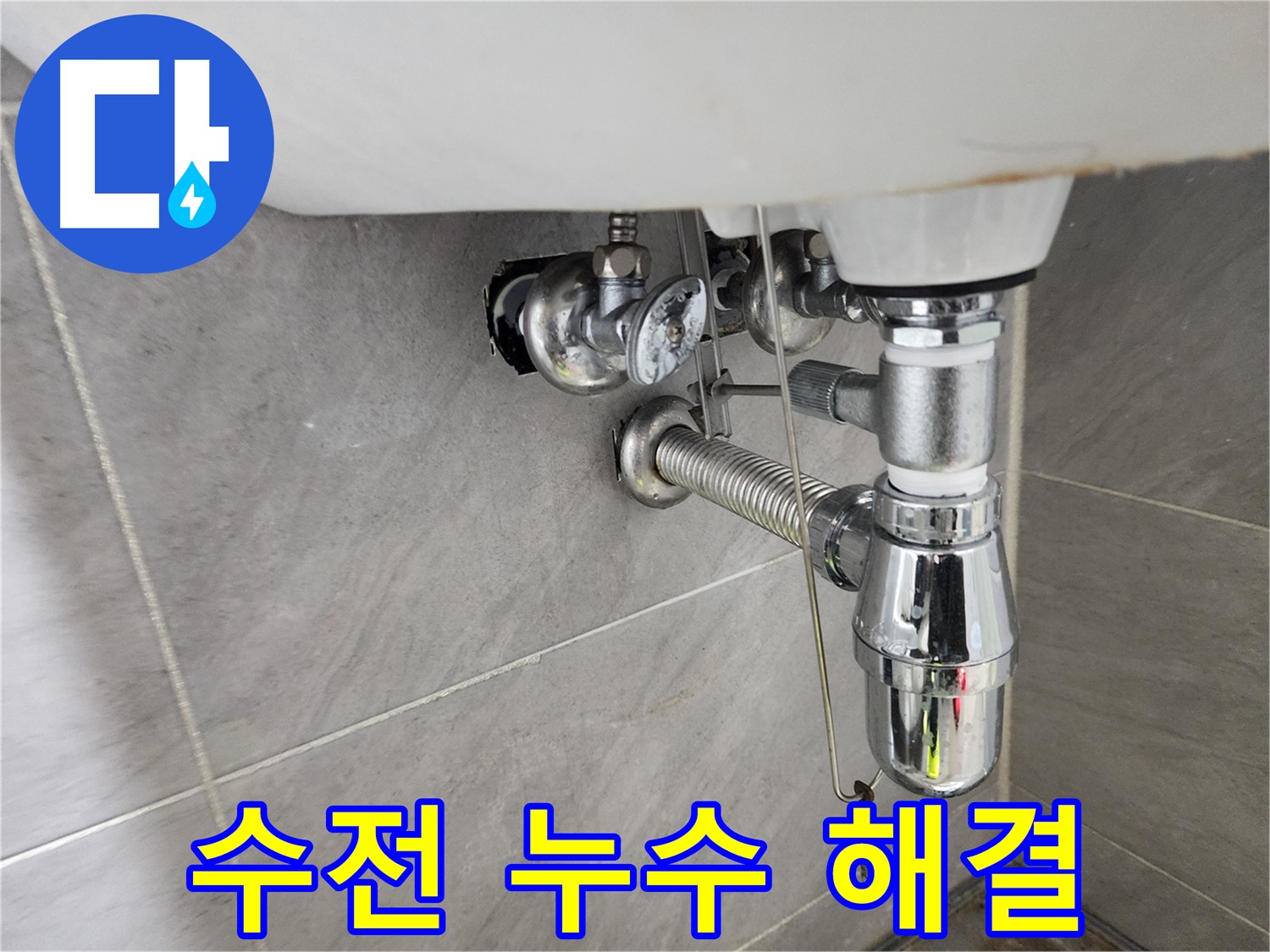 세면대 수전 누수 해결 후 - 안심하고 사용하세요