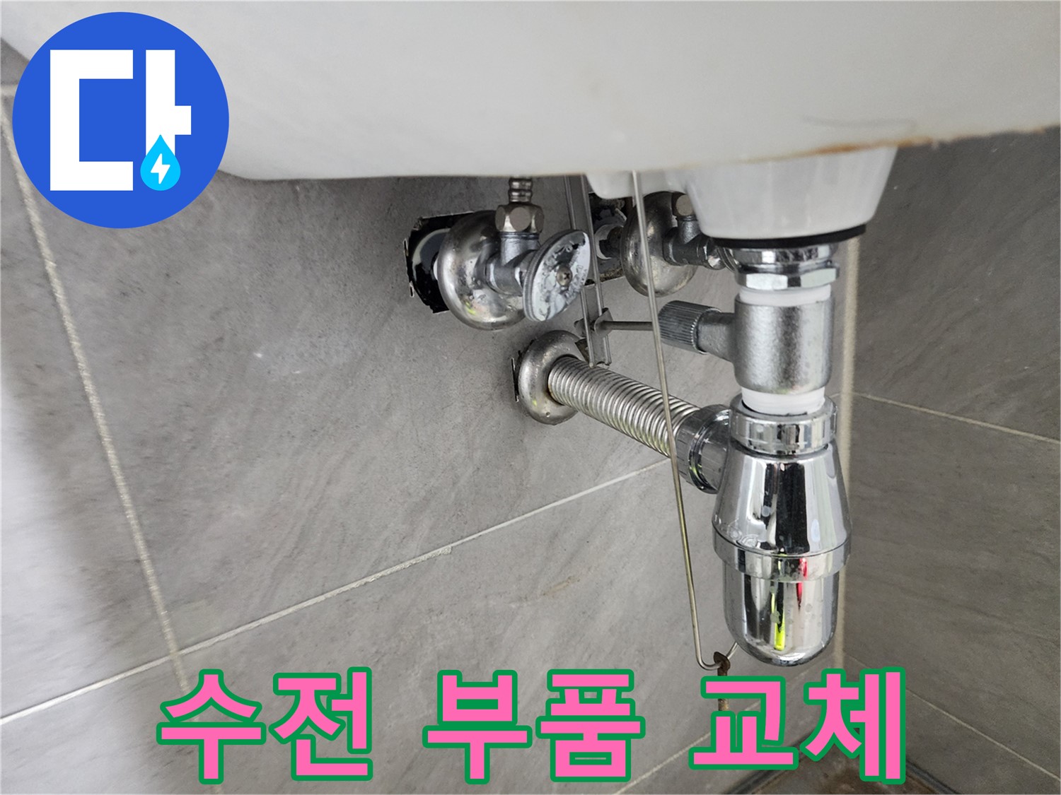 세면대 수전 부품 교체 - 새 부품으로 완벽하게