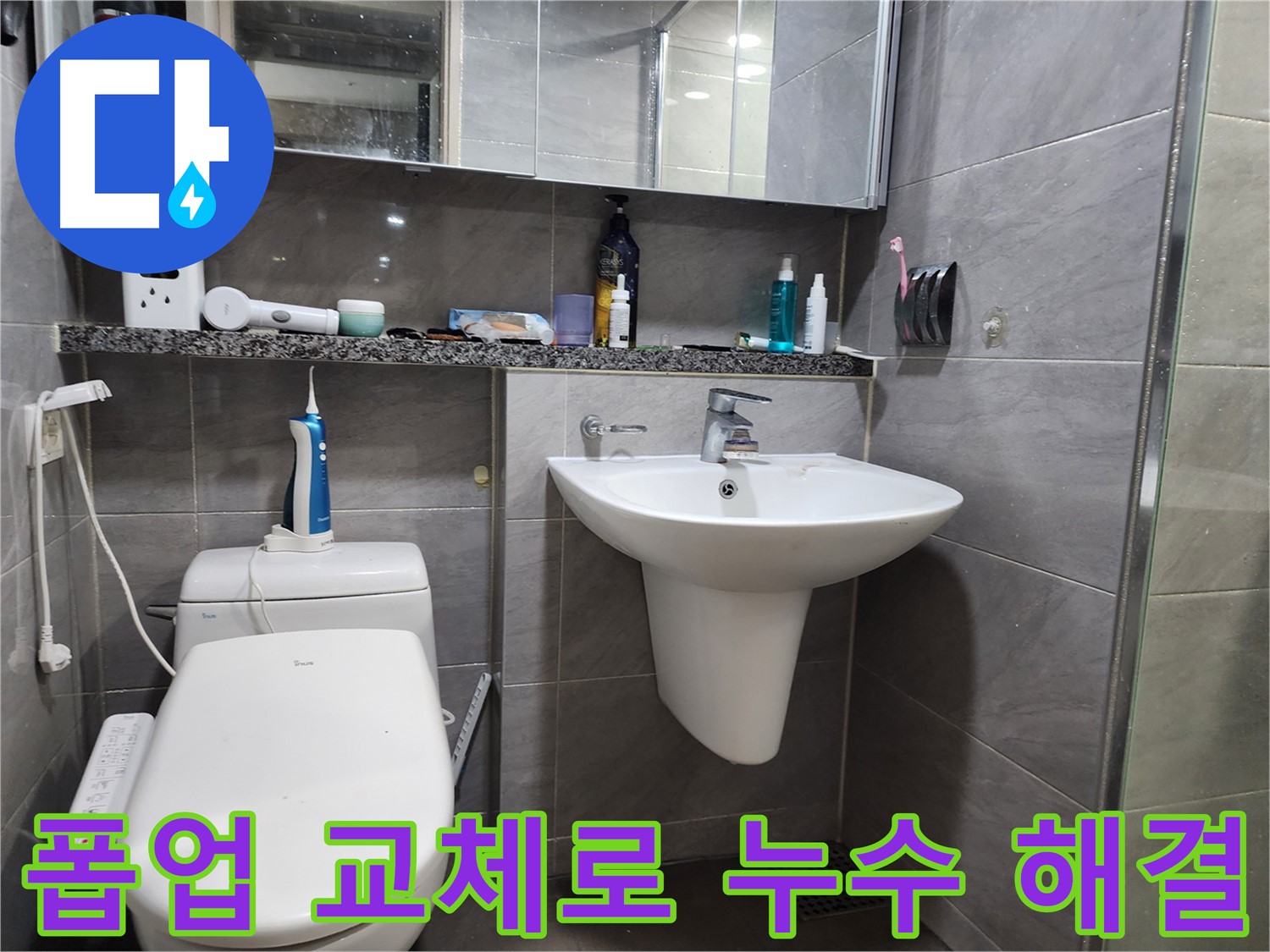 세면대 폽업 교체로 누수 문제 해결