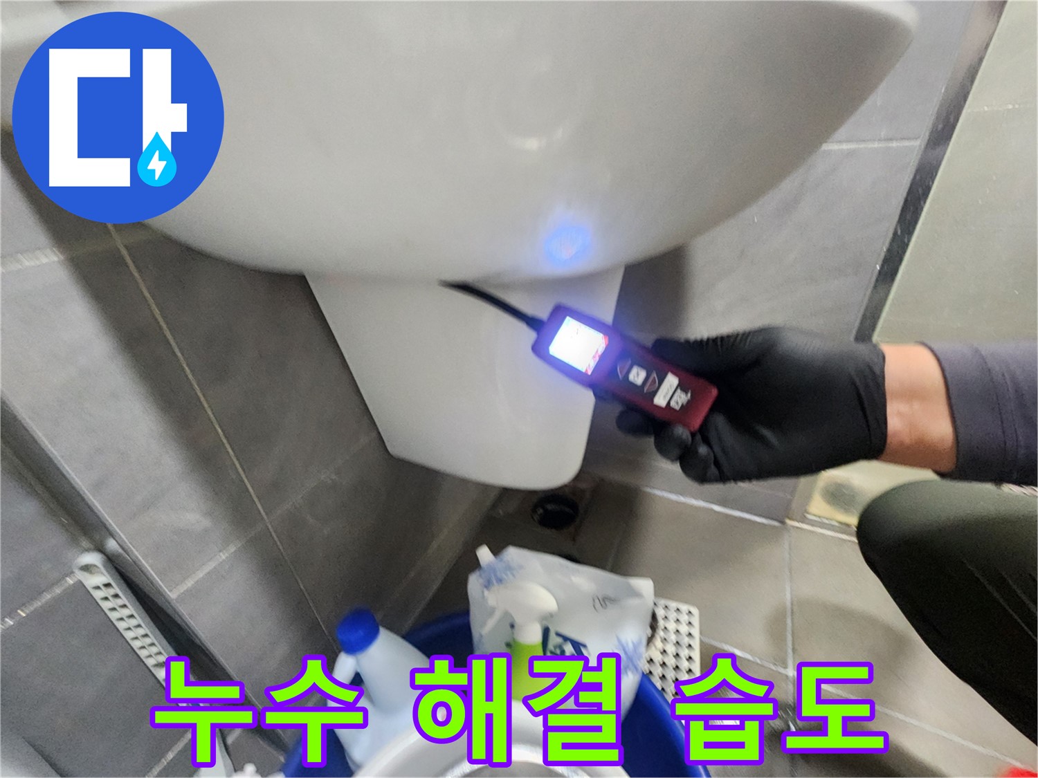 습도 측정으로 누수 해결하는 과정 이미지