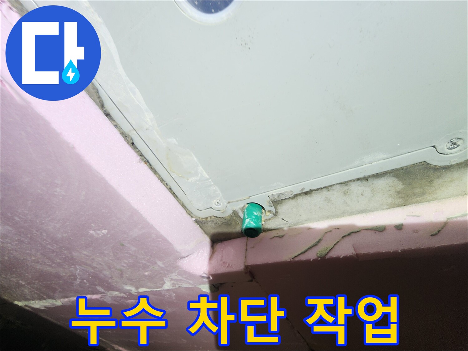 욕실 누수 차단 작업을 진행하는 이미지