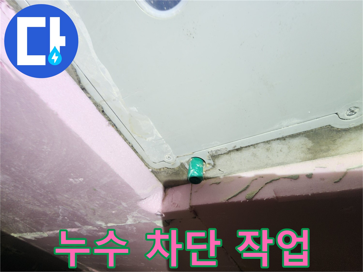 욕실 누수 차단 작업을 진행하는 이미지