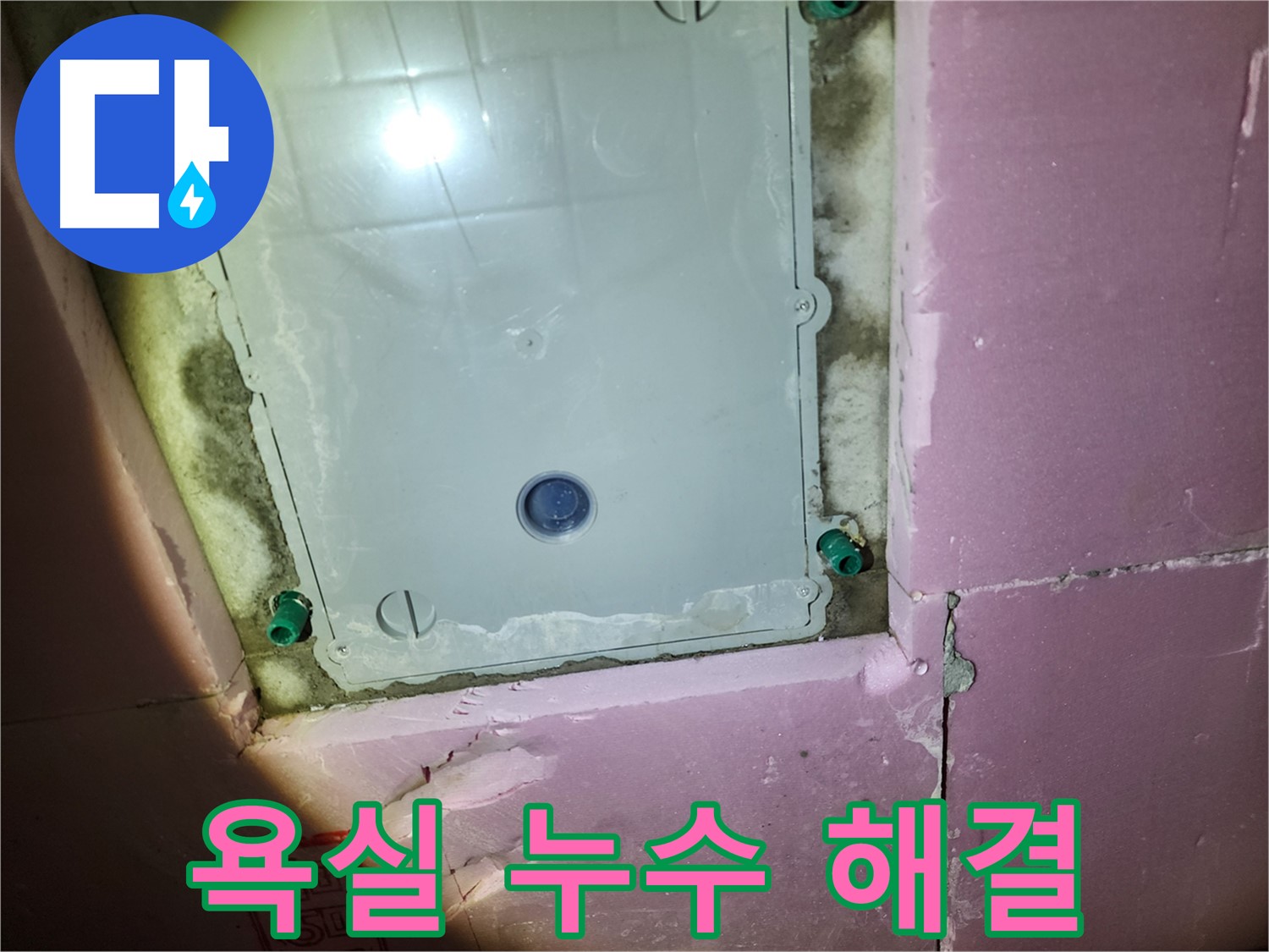 인천 계양구 아파트 욕실 누수 - 확실한 해결 약속