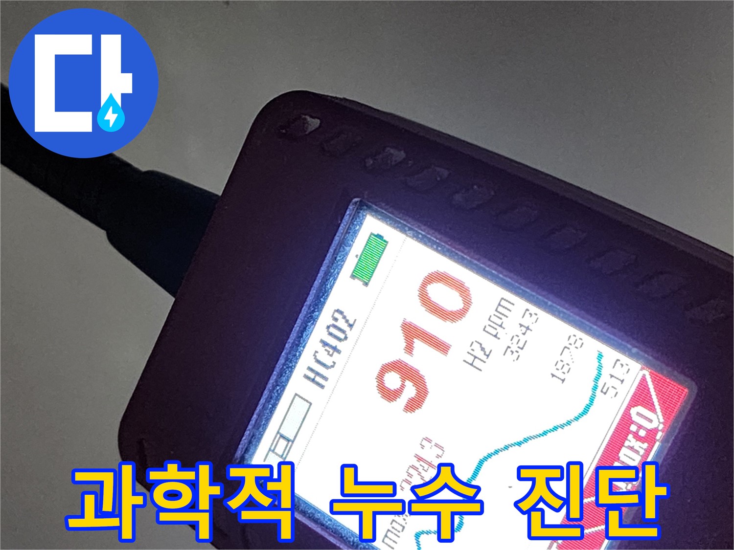인천 계양구 작전동 누수 - 가스 탐지 데이터 기반 과학적인 누수 진단