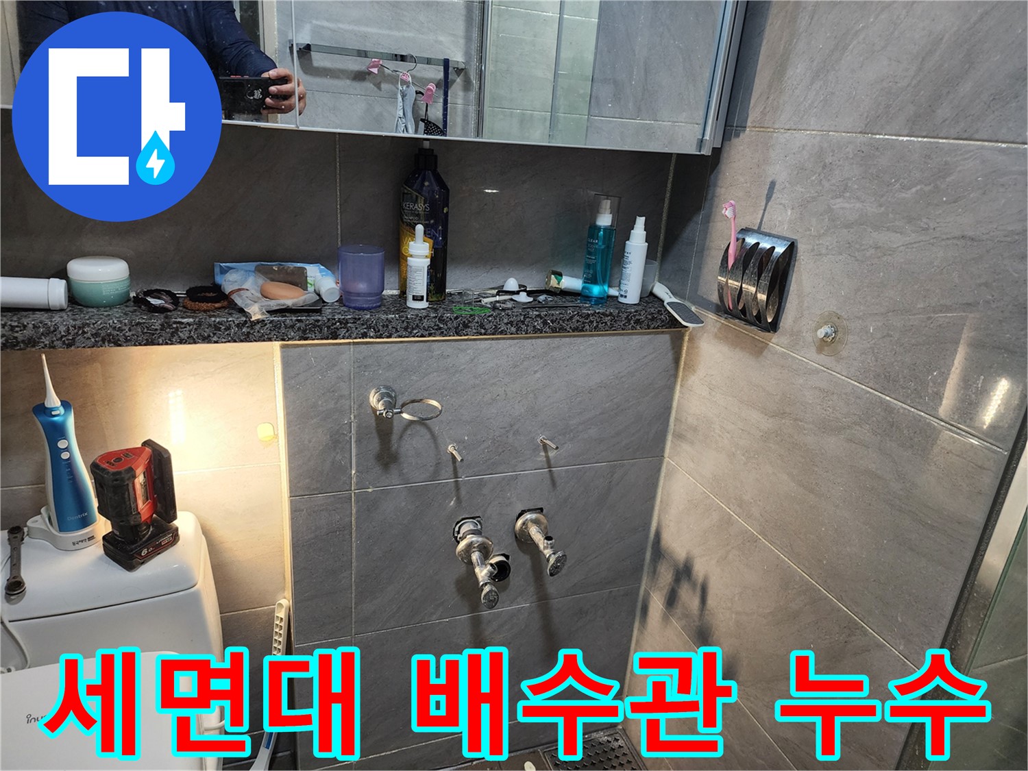 인천 계양구 작전동 서해그랑블 - 세면대 배수관 누수 문제 해결을 위한 작업 진행