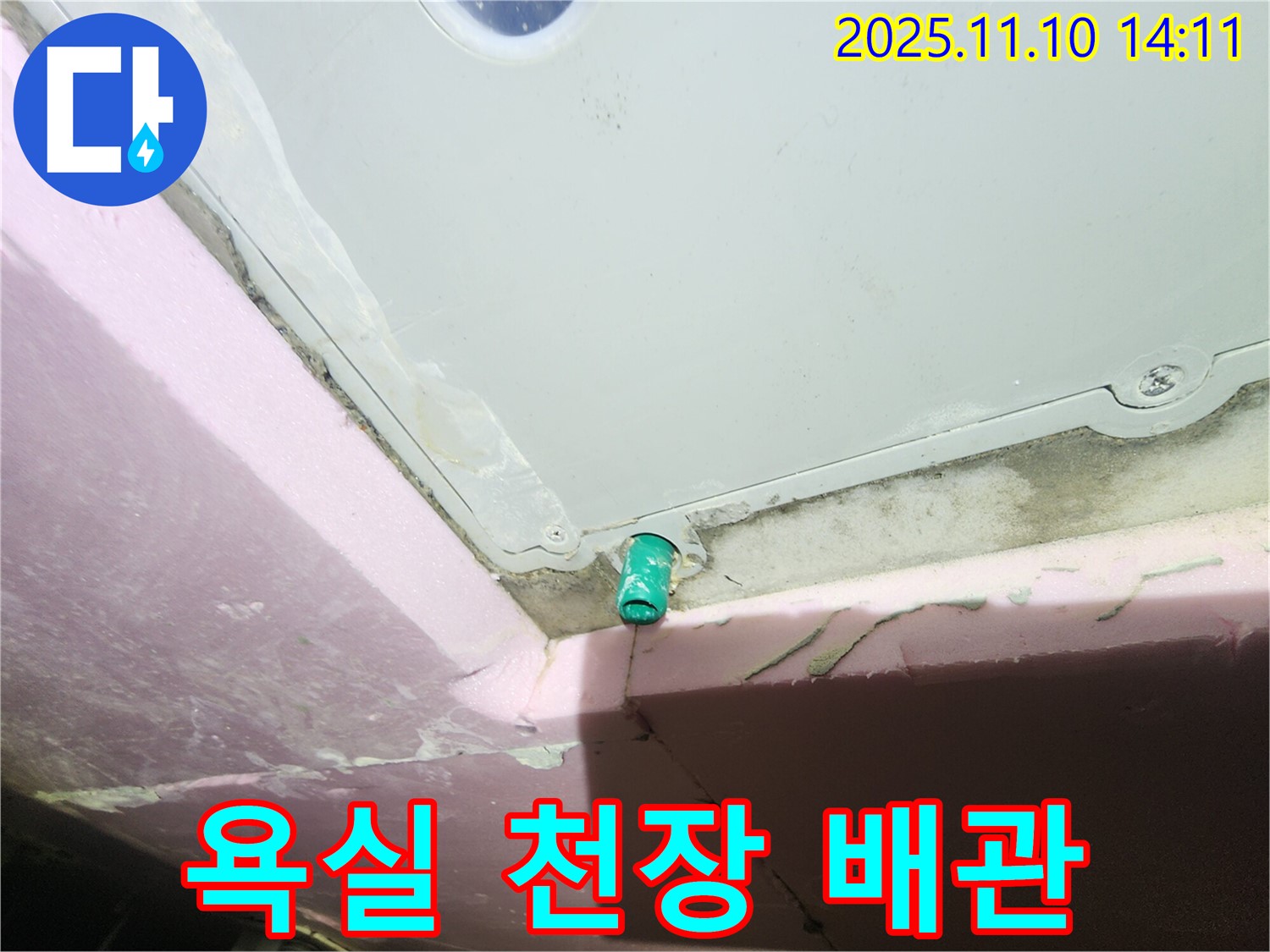 인천 계양구 작전동 서해그랑블 아파트 욕실 천장 - 배관 연결 부위 누수 의심 지점