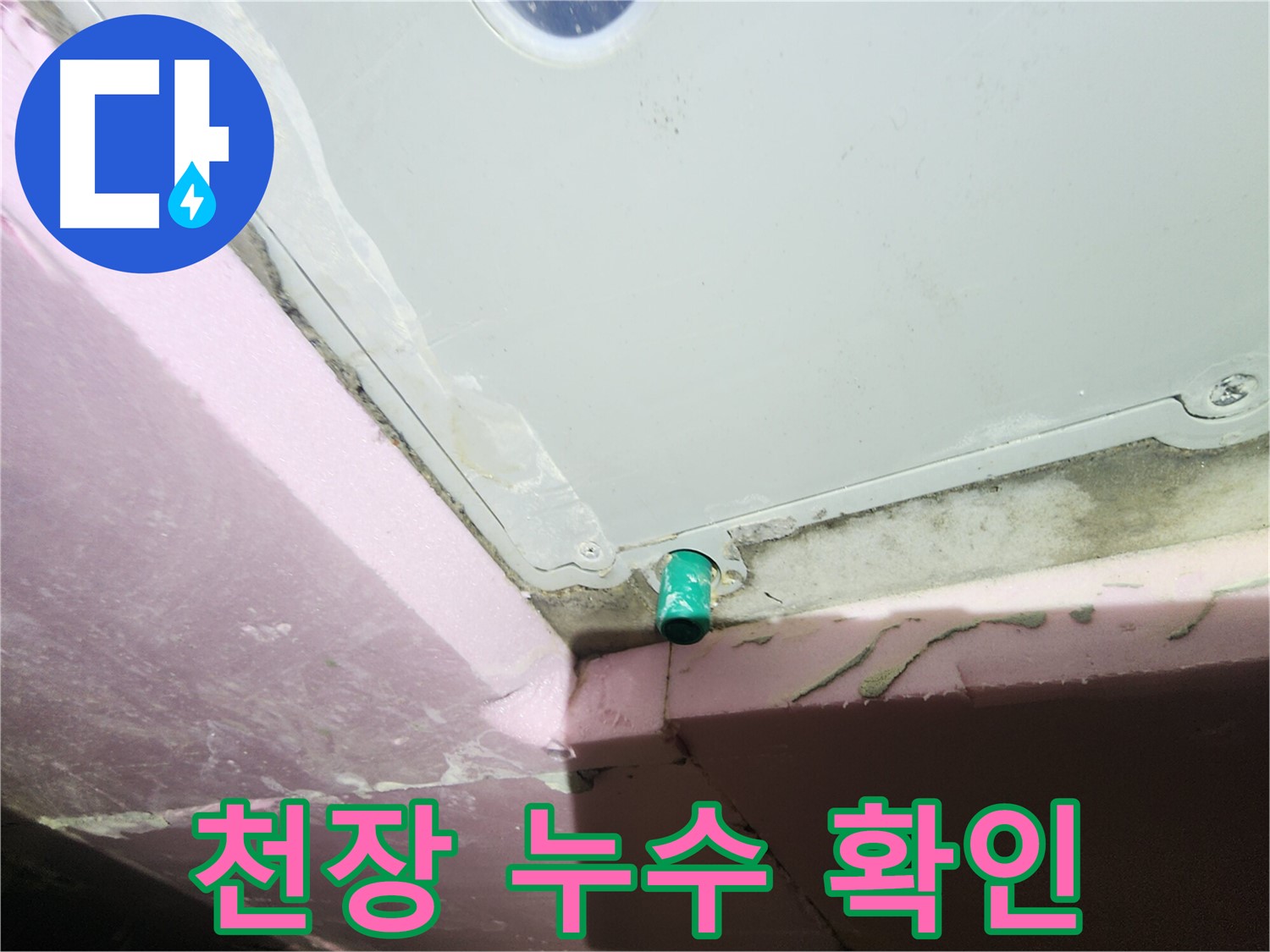 인천 계양구 작전동 서해그랑블 아파트 천장 누수 발생 지점 확인